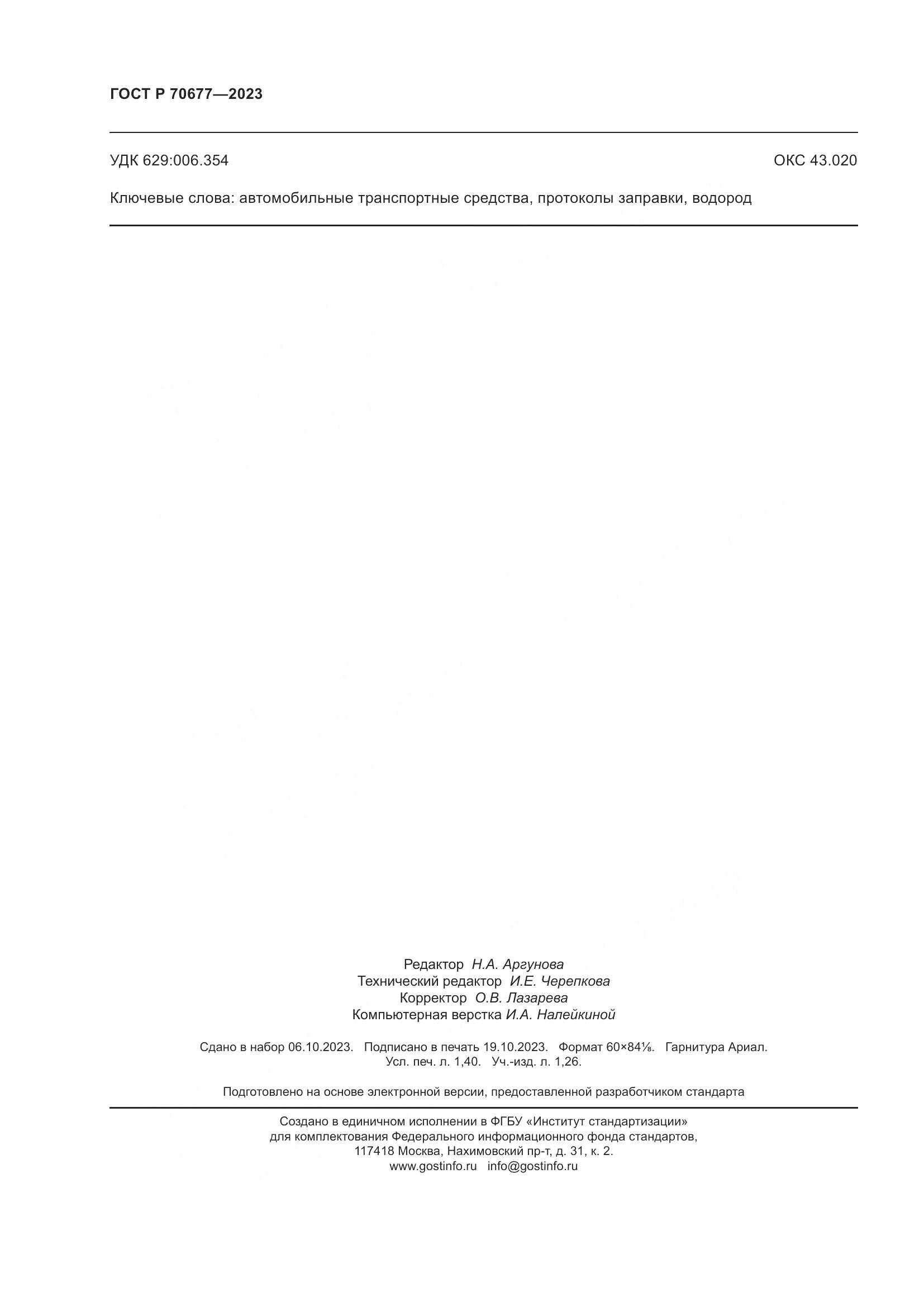 ГОСТ Р 70677-2023, страница 12