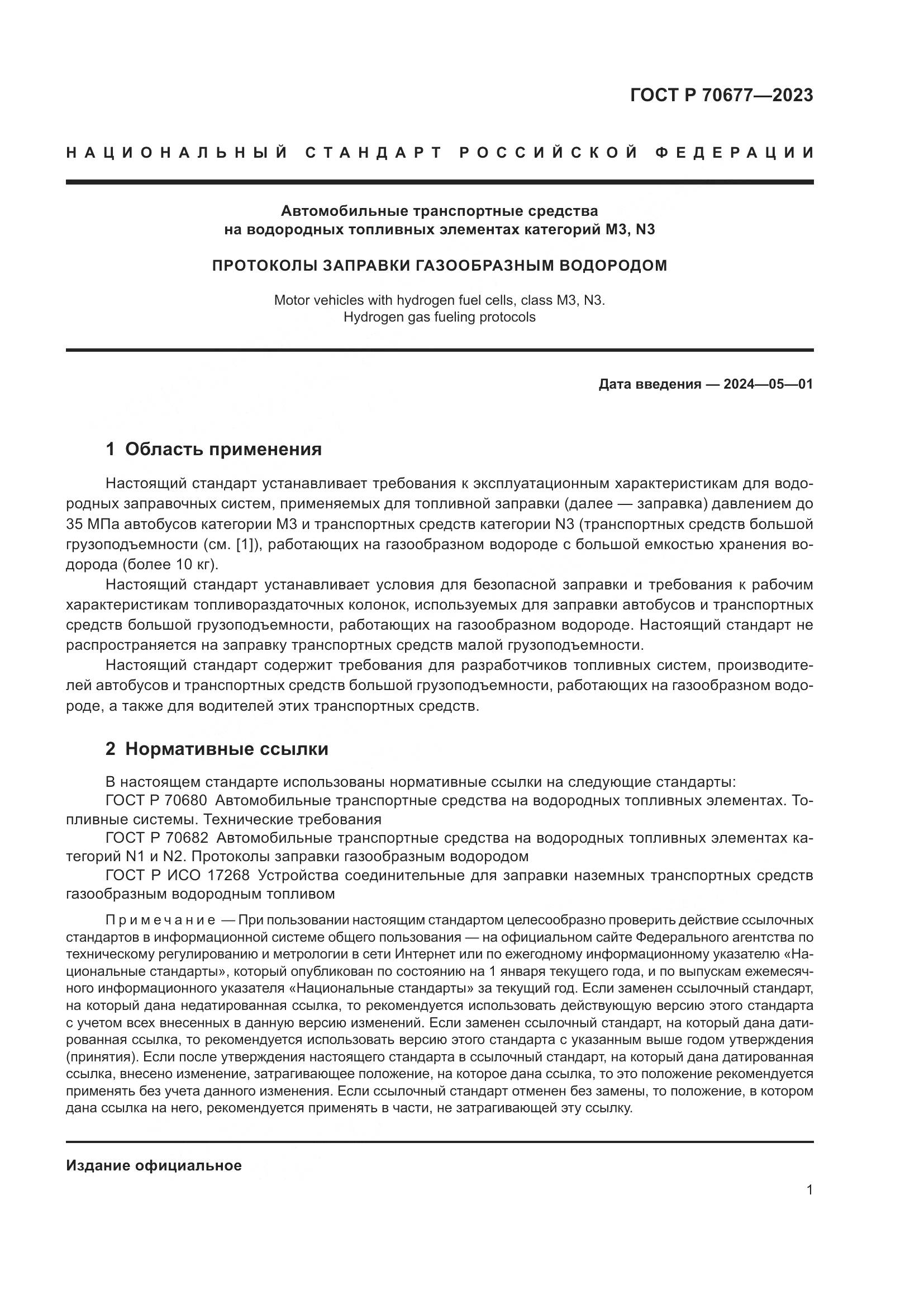 ГОСТ Р 70677-2023, страница 3