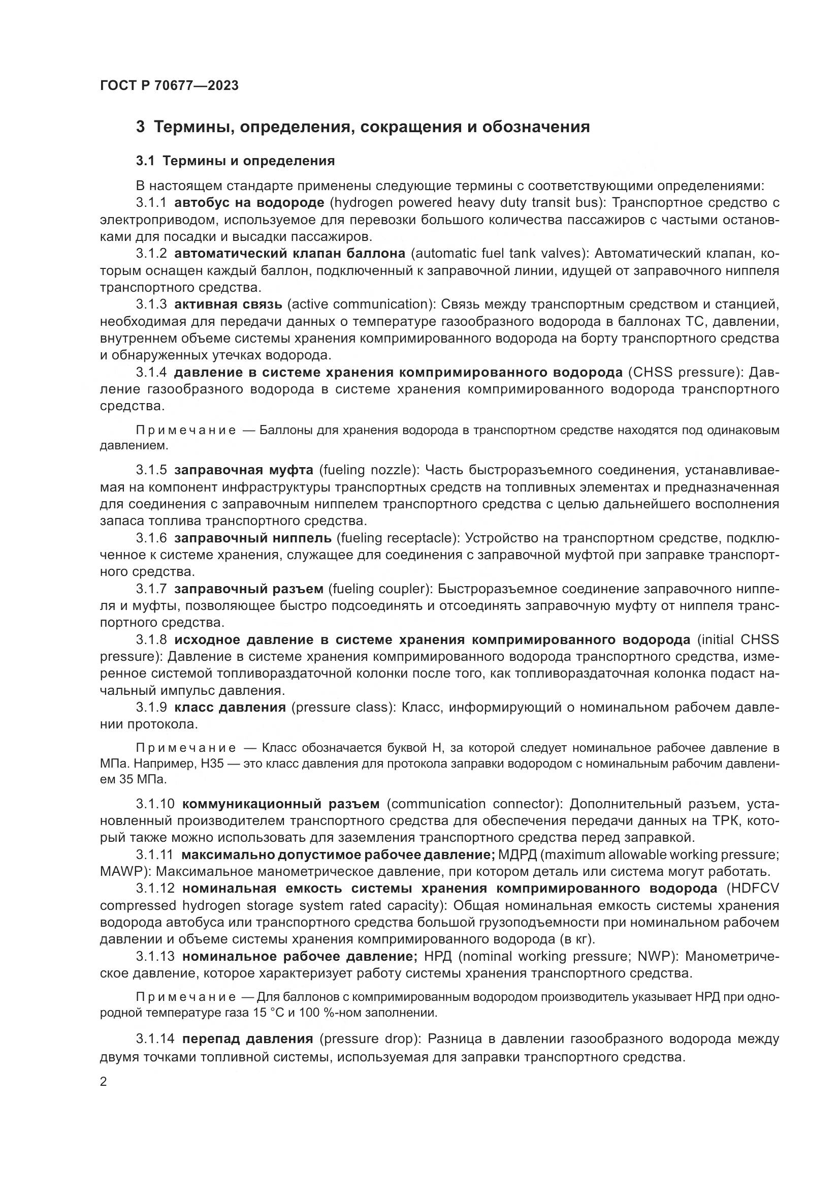 ГОСТ Р 70677-2023, страница 4