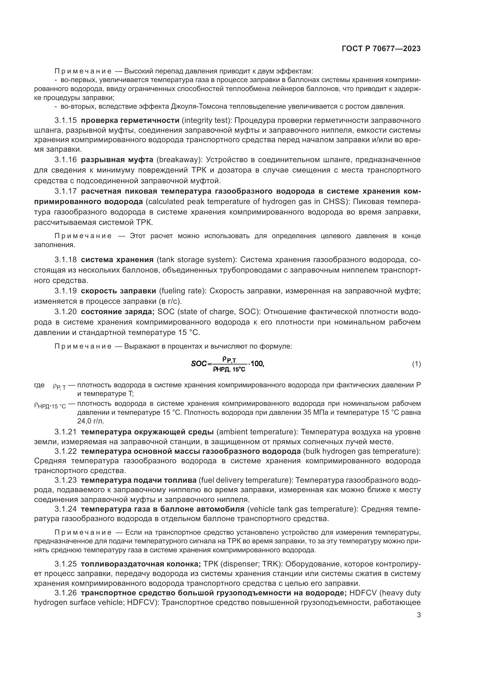 ГОСТ Р 70677-2023, страница 5