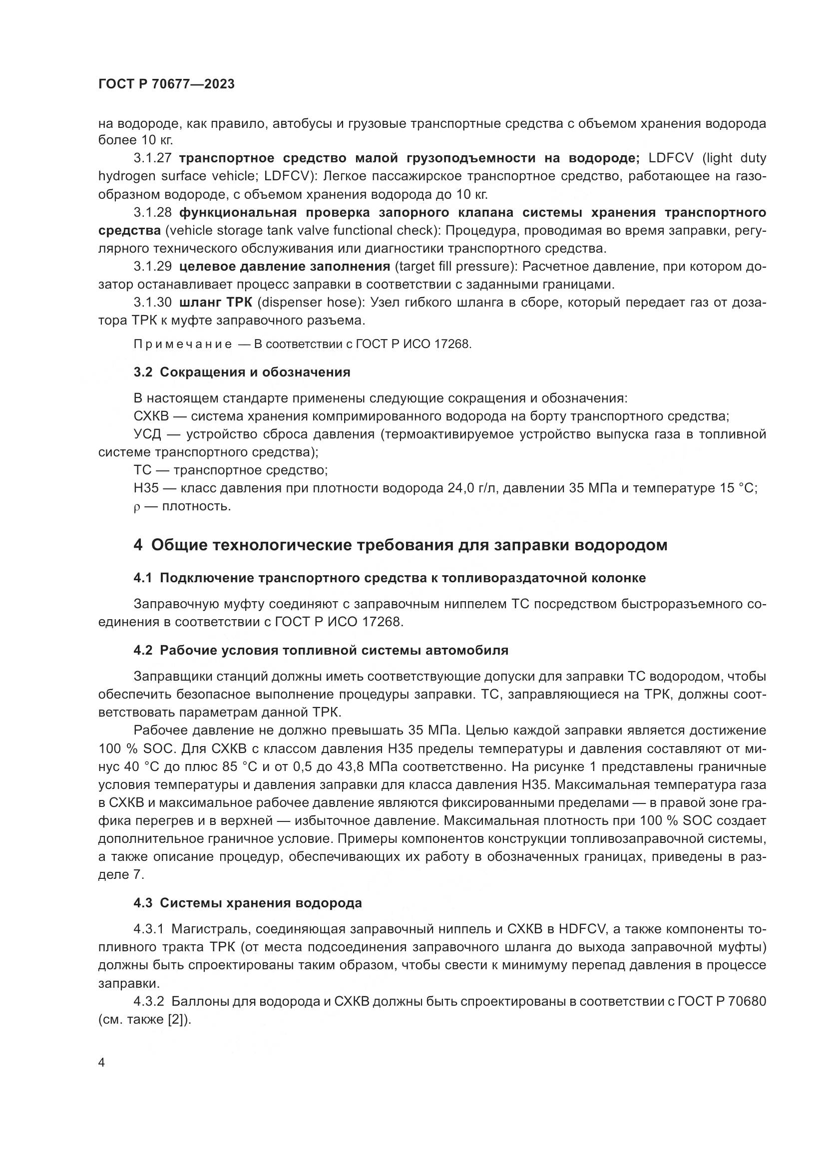 ГОСТ Р 70677-2023, страница 6