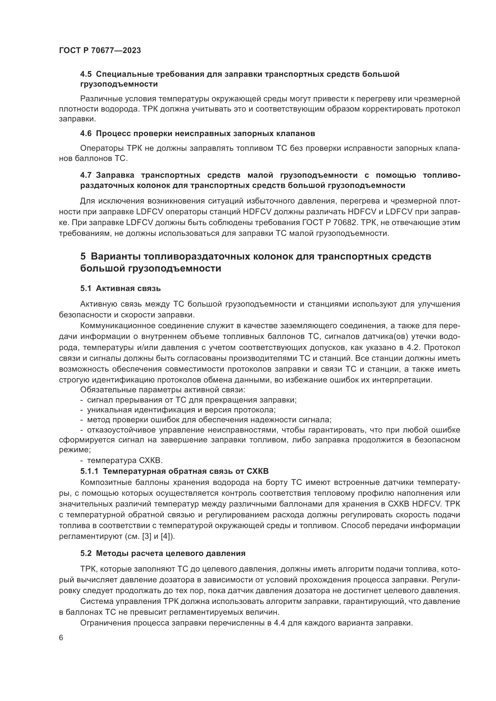 ГОСТ Р 70677-2023, страница 8