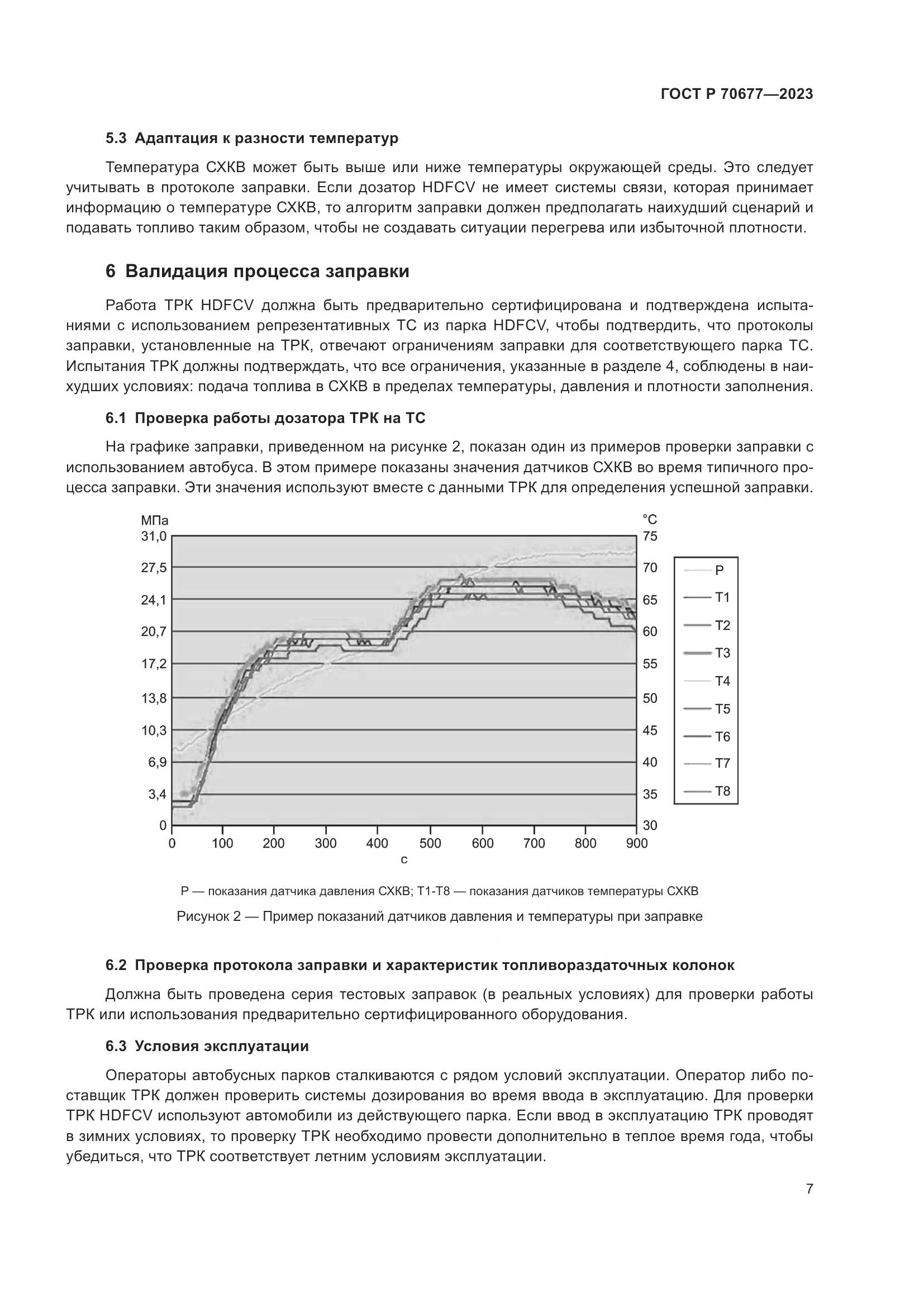 ГОСТ Р 70677-2023, страница 9