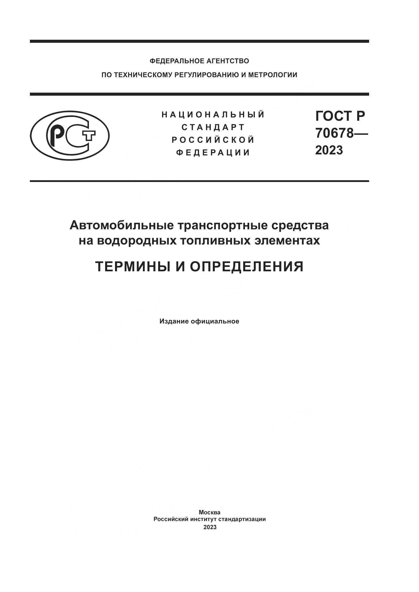 ГОСТ Р 70678-2023, страница 1