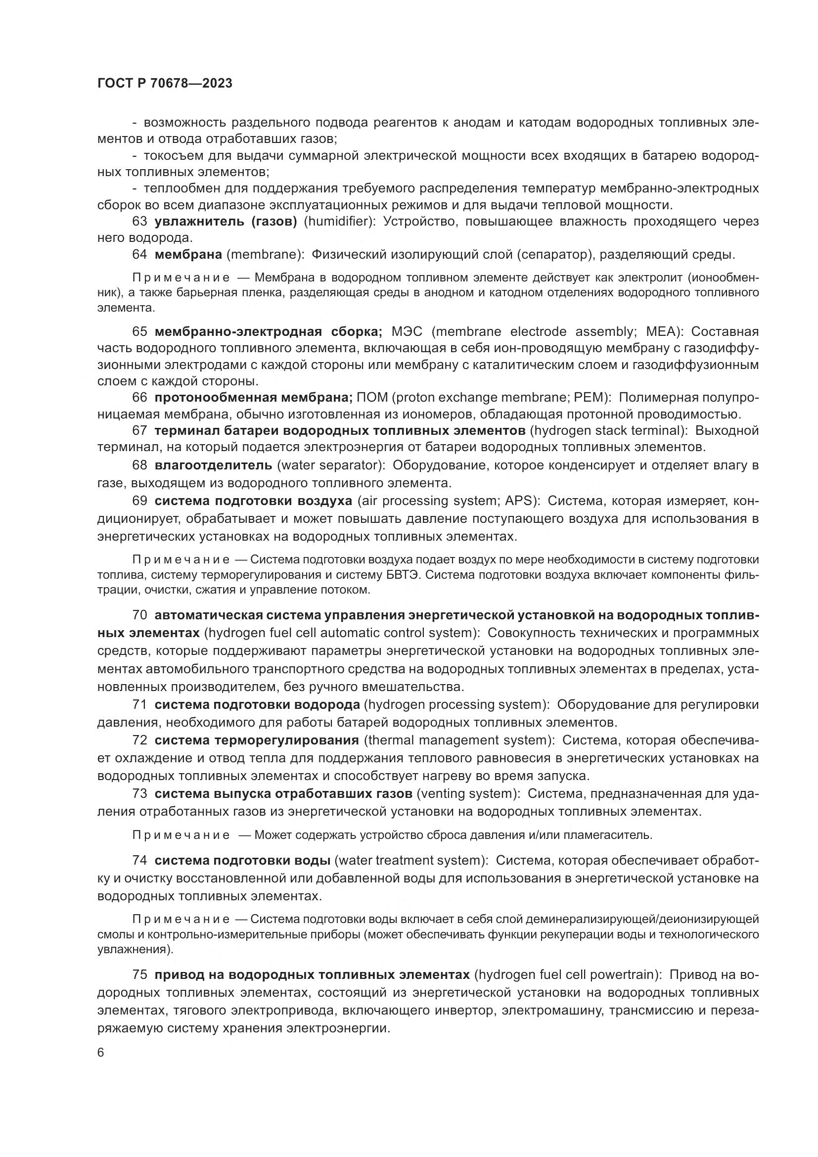 ГОСТ Р 70678-2023, страница 10