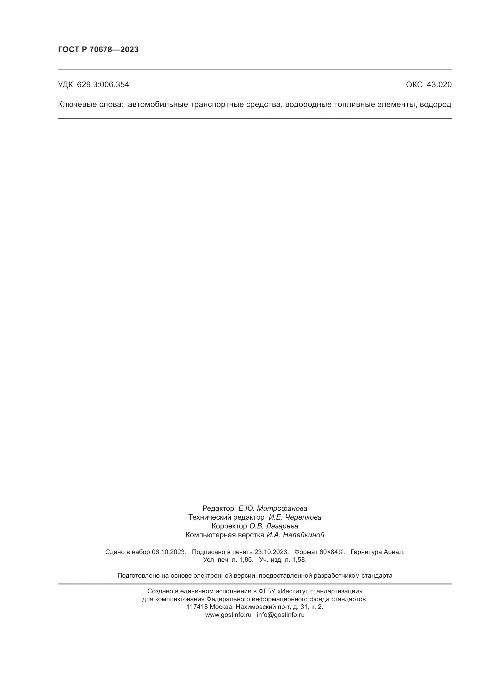 ГОСТ Р 70678-2023, страница 16