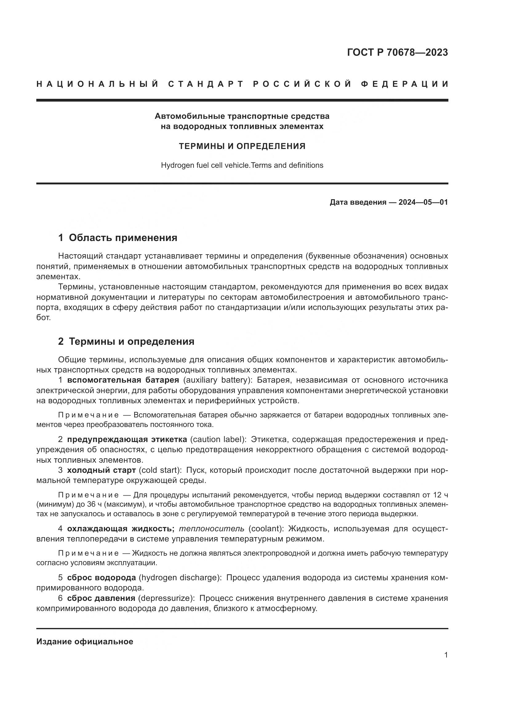 ГОСТ Р 70678-2023, страница 5