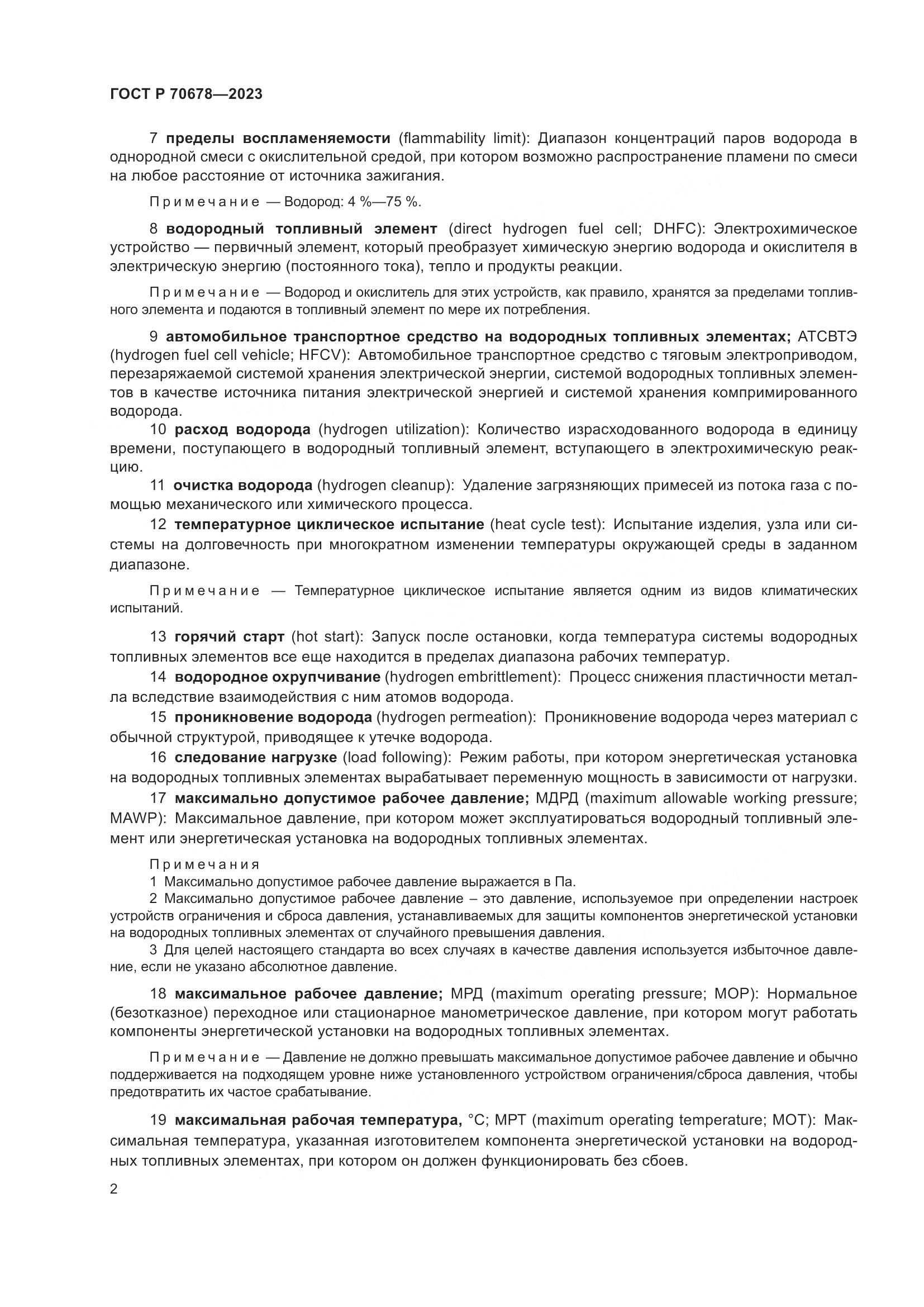 ГОСТ Р 70678-2023, страница 6