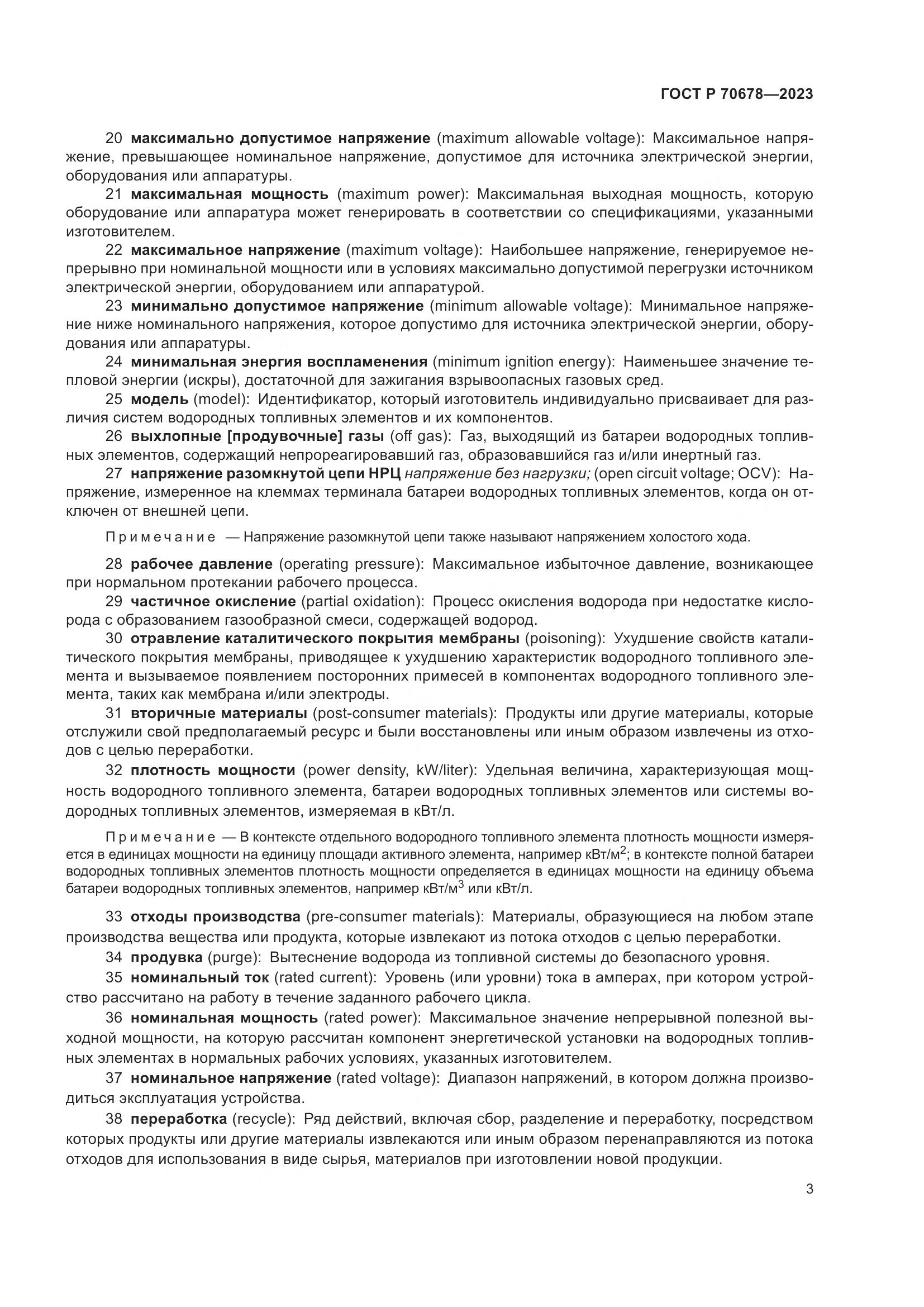 ГОСТ Р 70678-2023, страница 7