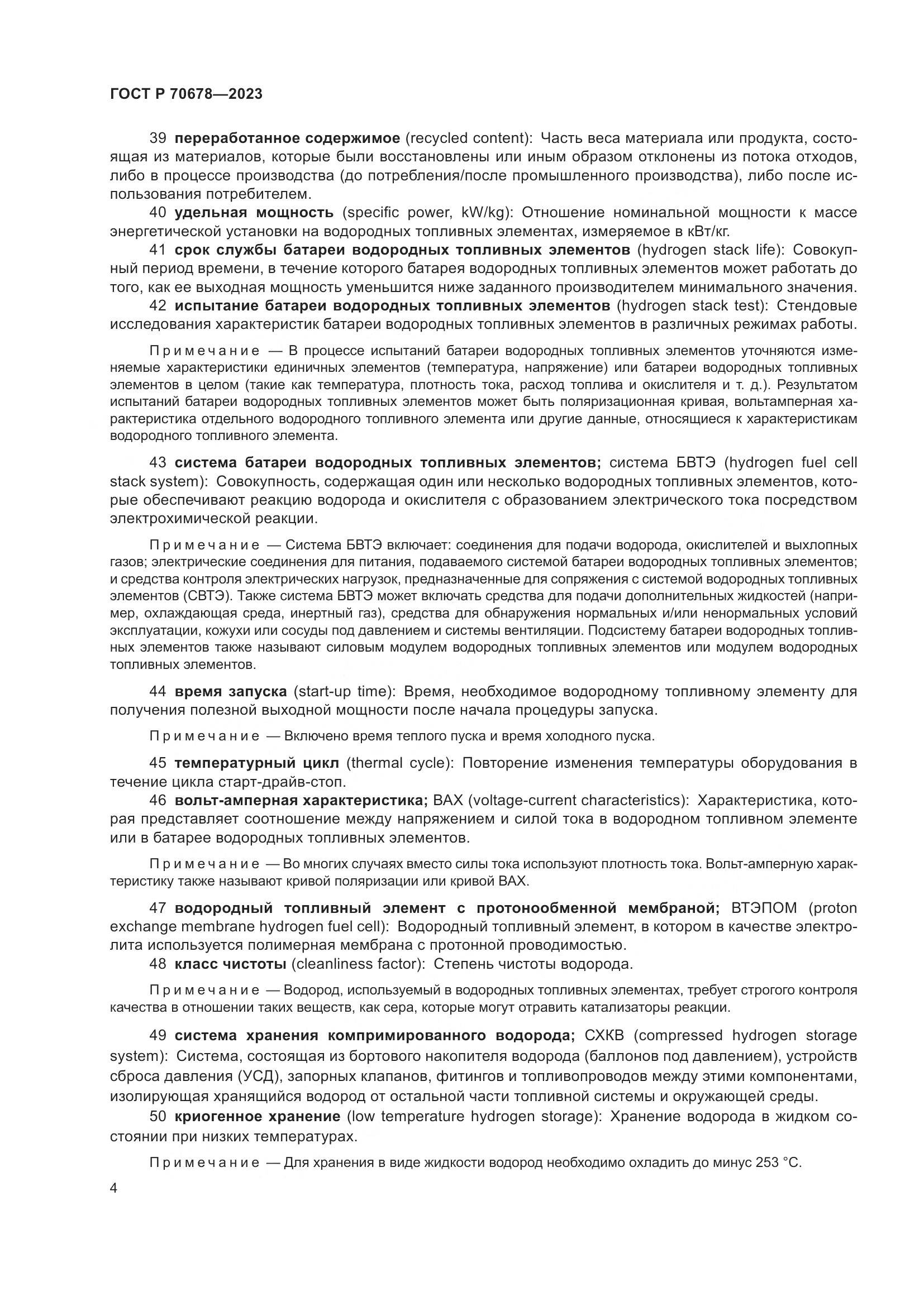 ГОСТ Р 70678-2023, страница 8