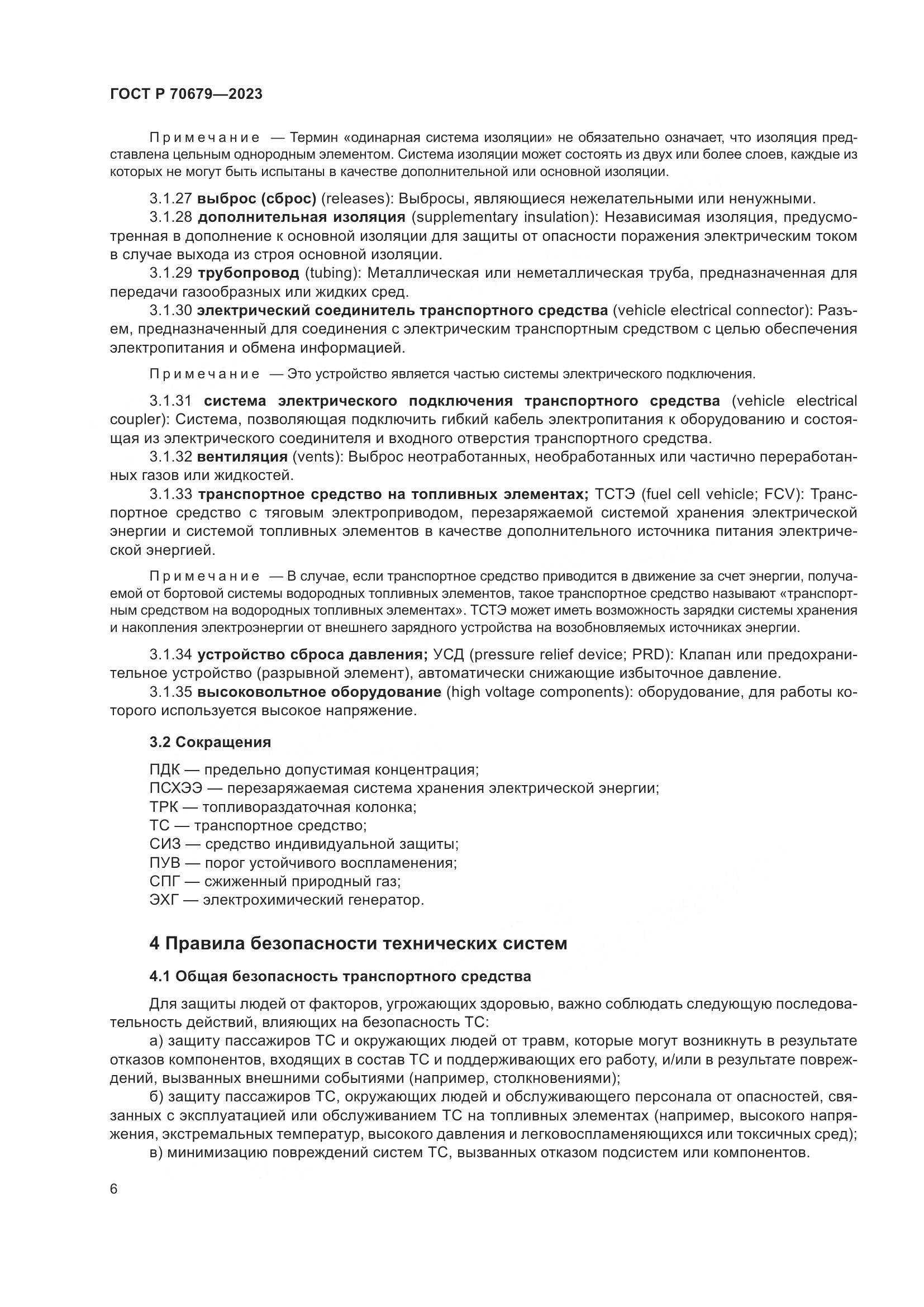 ГОСТ Р 70679-2023, страница 10