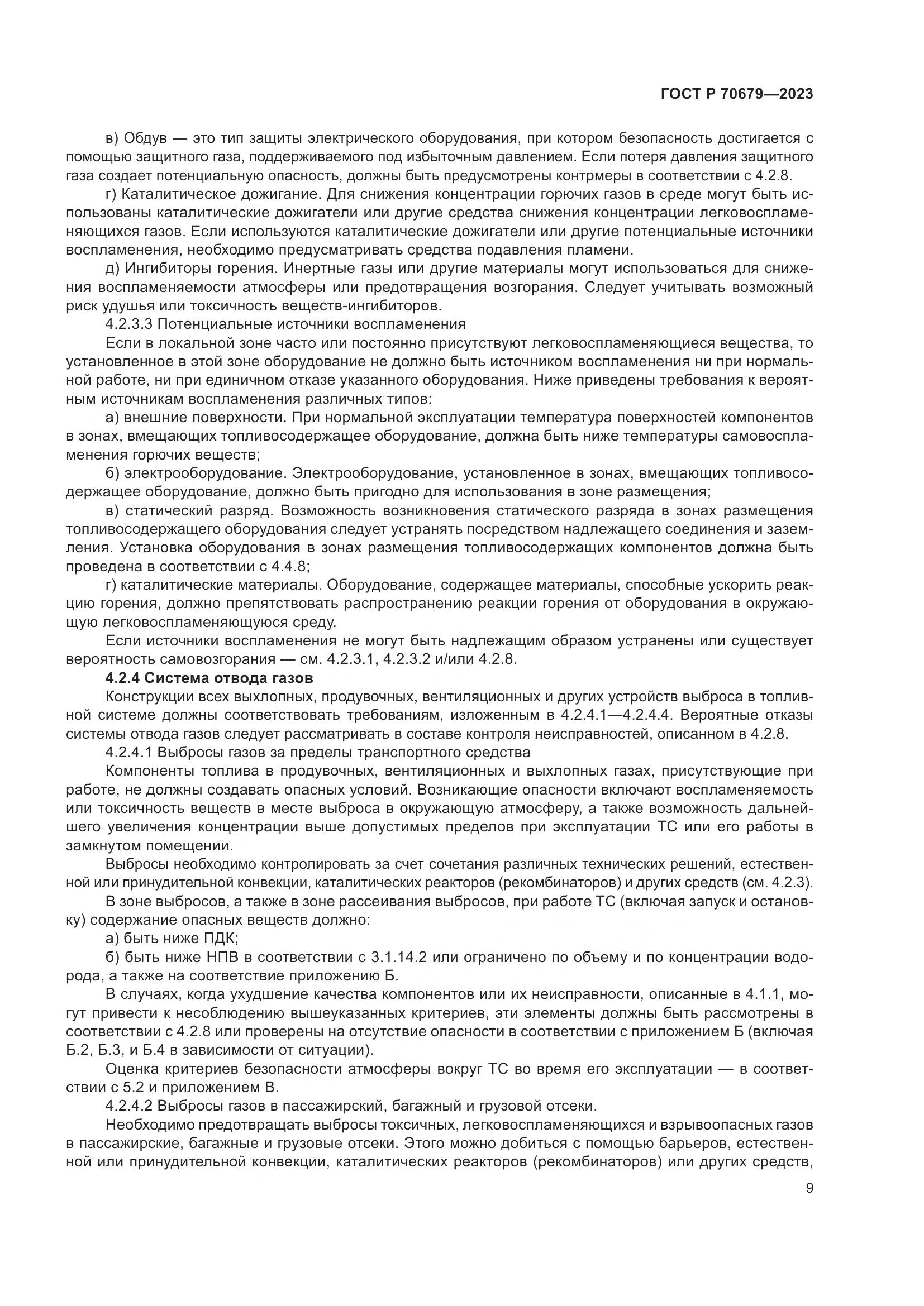ГОСТ Р 70679-2023, страница 13