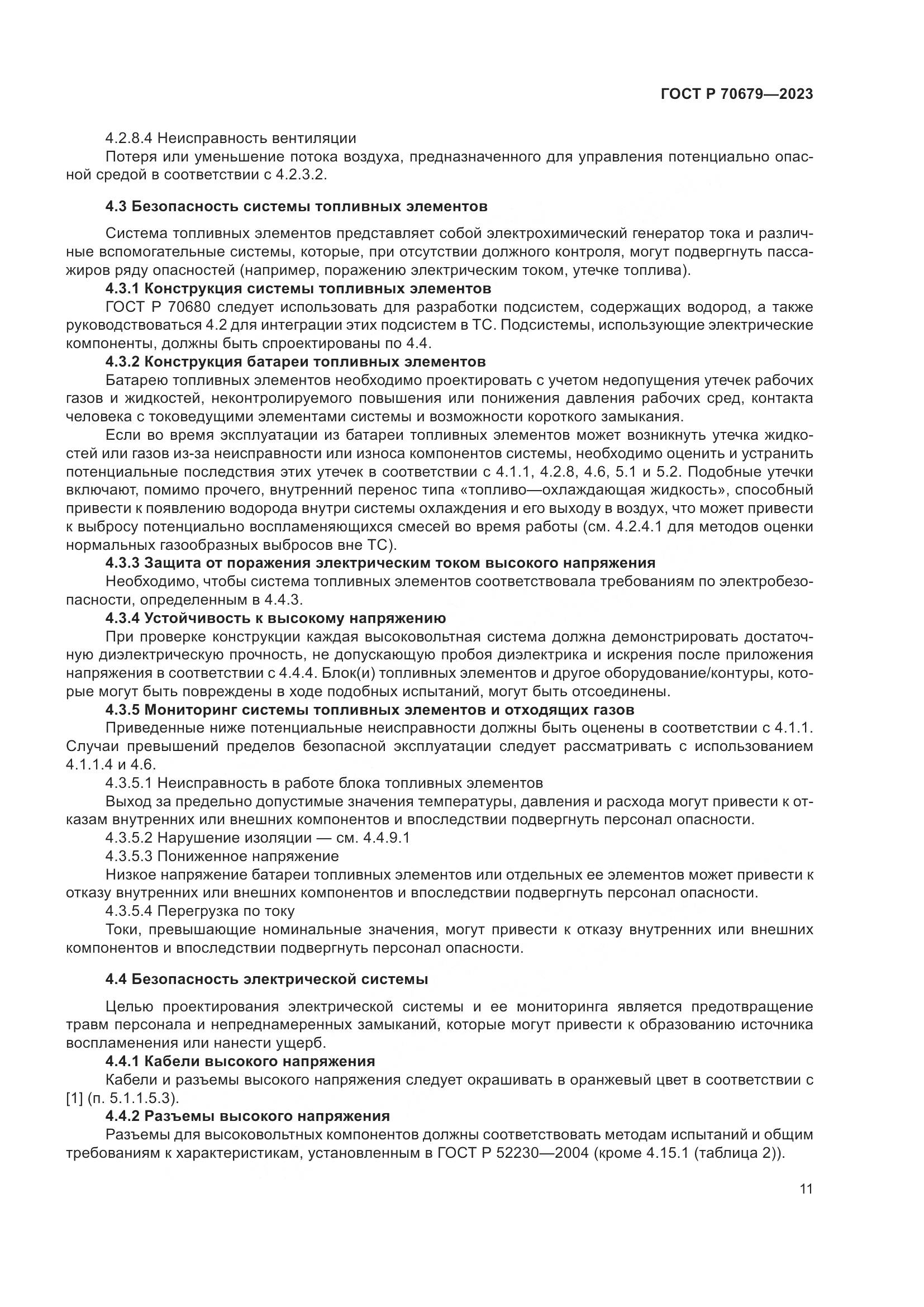 ГОСТ Р 70679-2023, страница 15