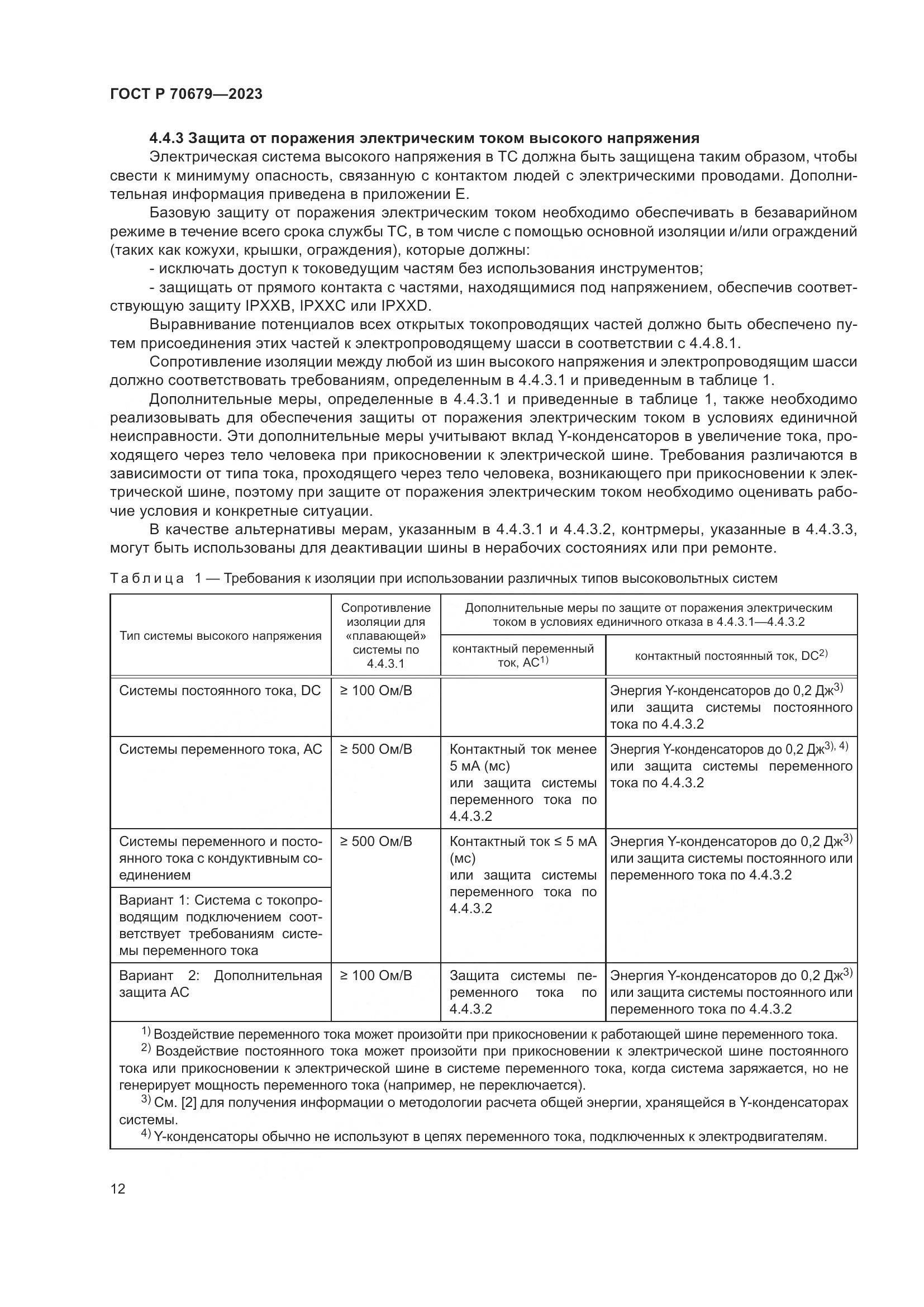 ГОСТ Р 70679-2023, страница 16