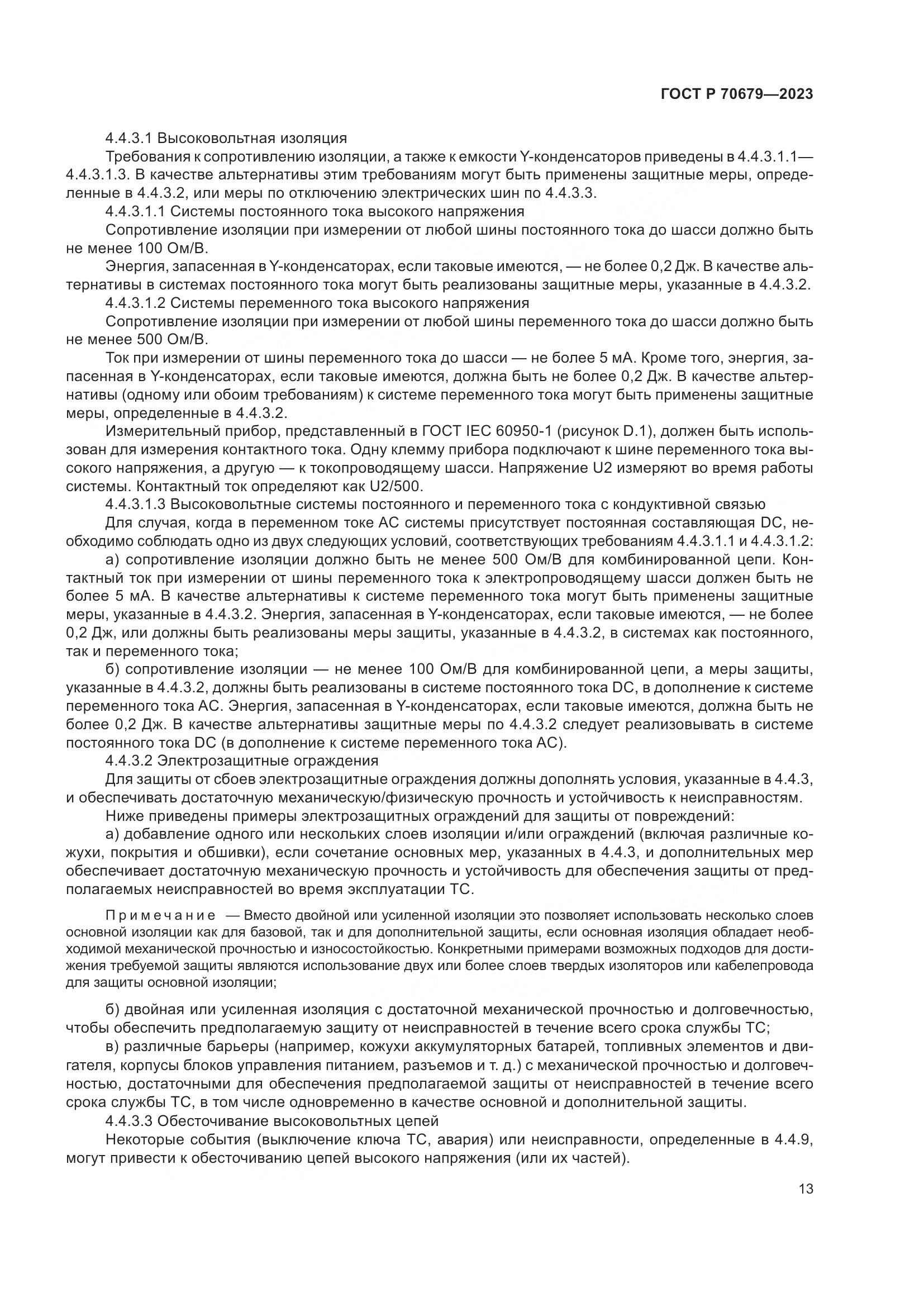 ГОСТ Р 70679-2023, страница 17