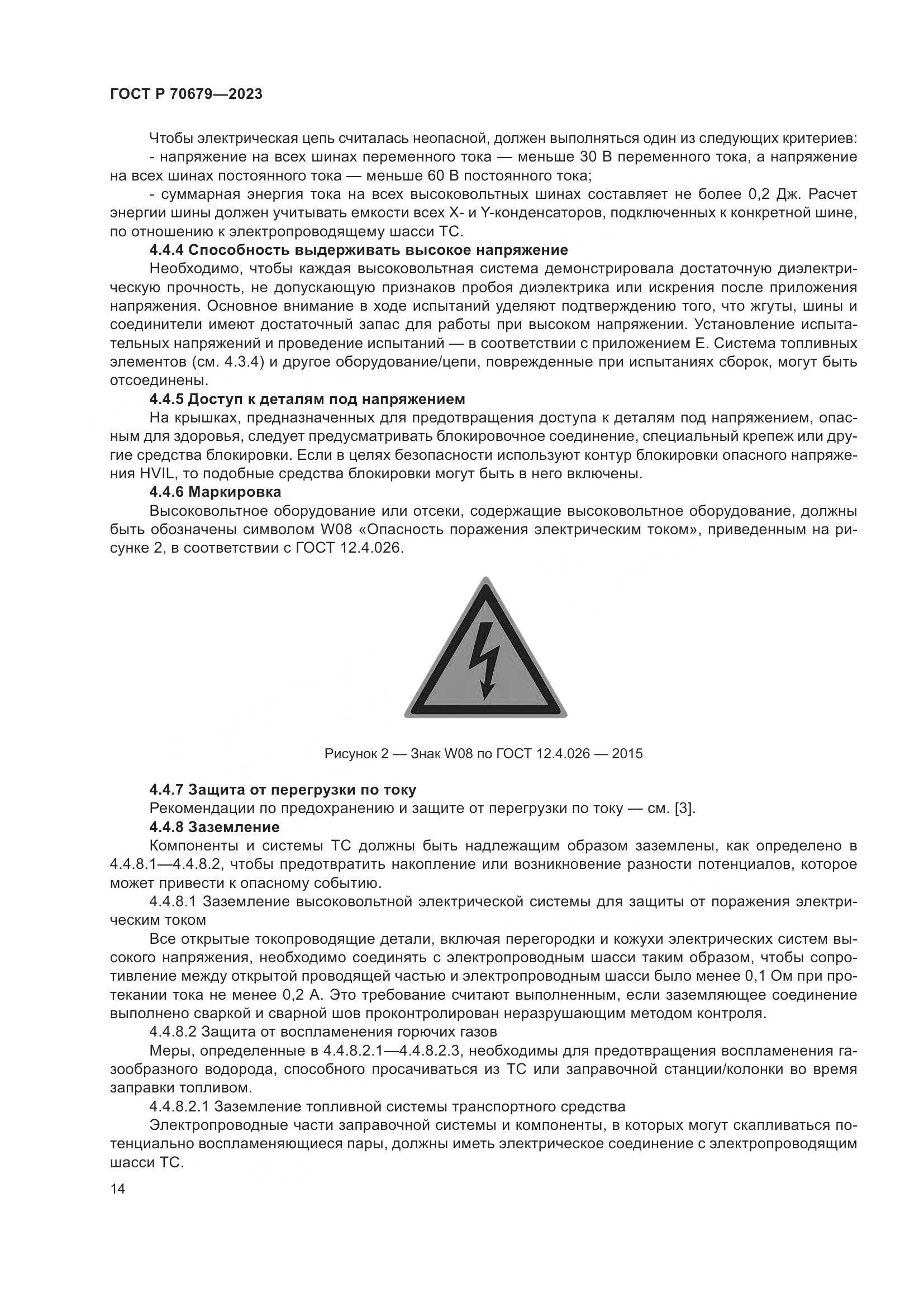 ГОСТ Р 70679-2023, страница 18