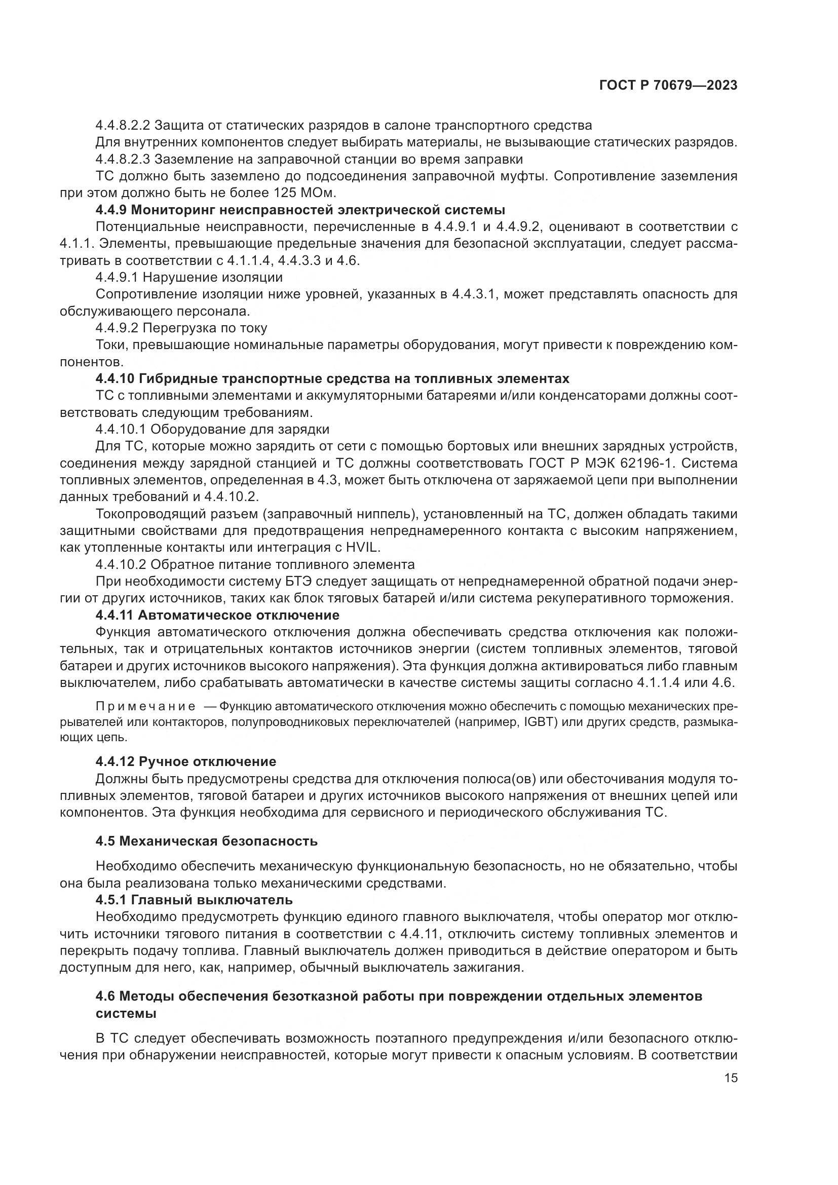 ГОСТ Р 70679-2023, страница 19