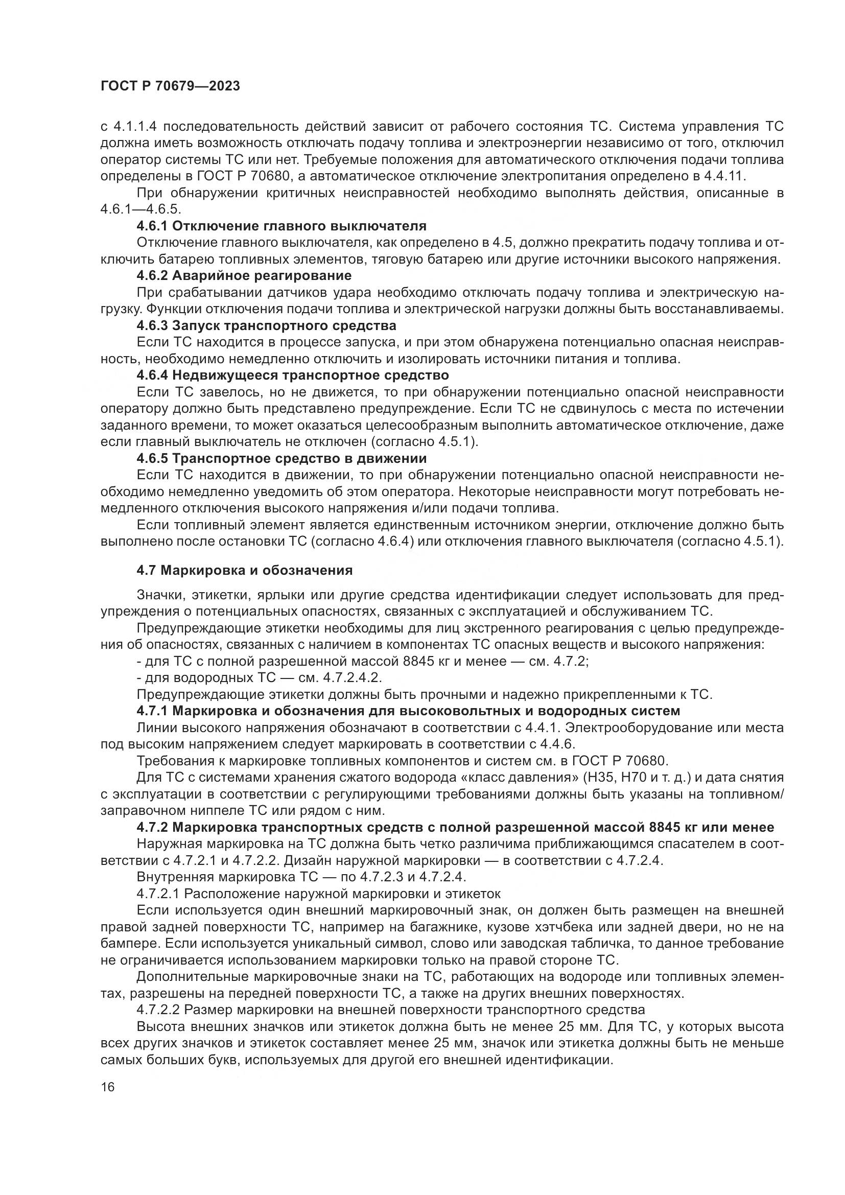 ГОСТ Р 70679-2023, страница 20