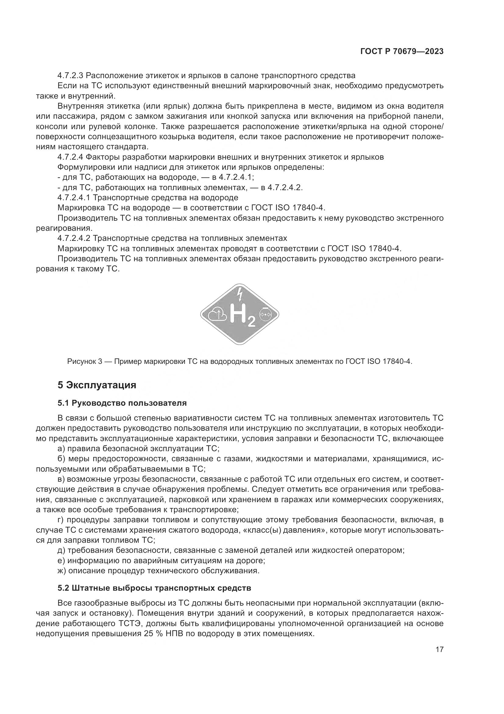 ГОСТ Р 70679-2023, страница 21