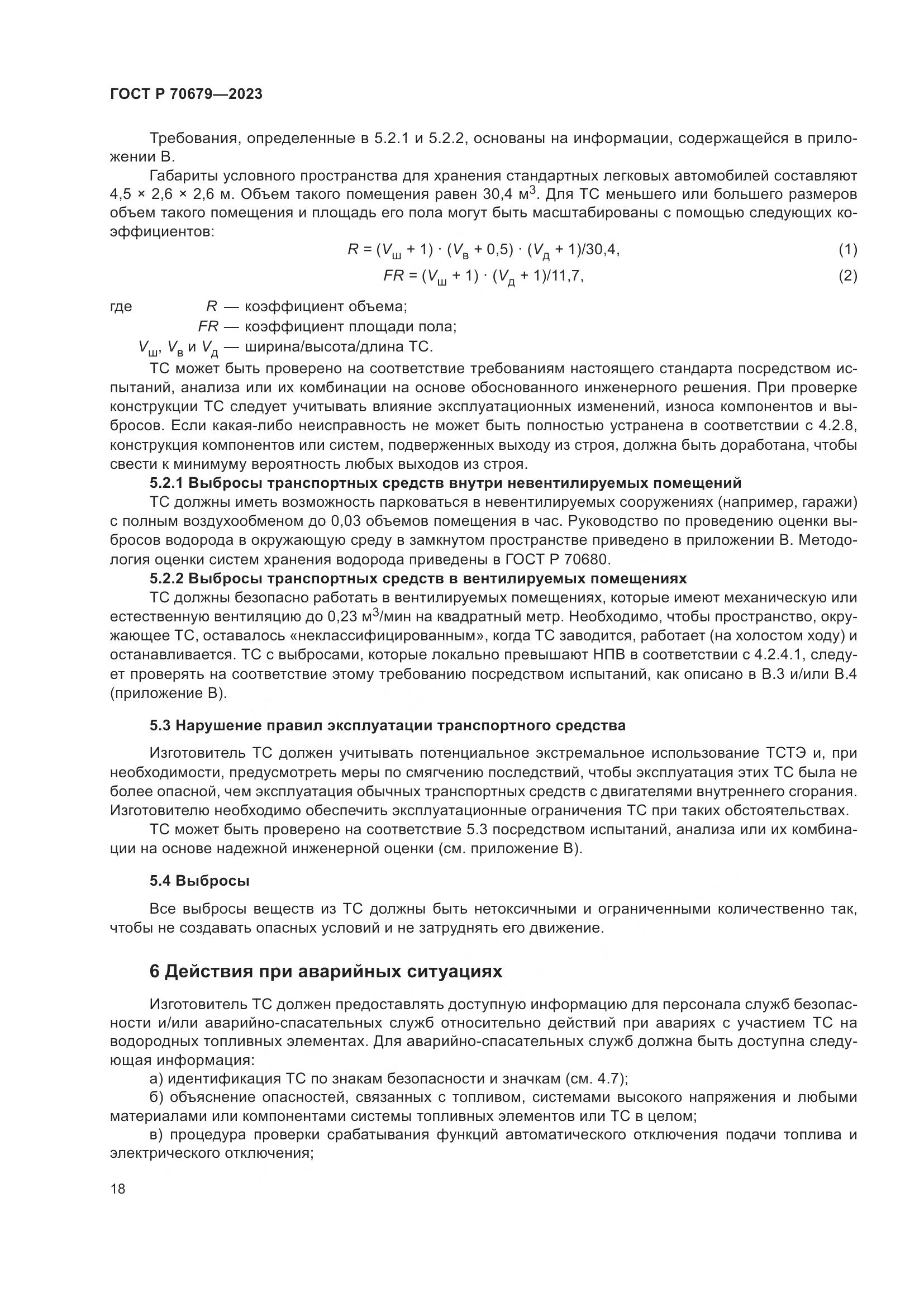 ГОСТ Р 70679-2023, страница 22