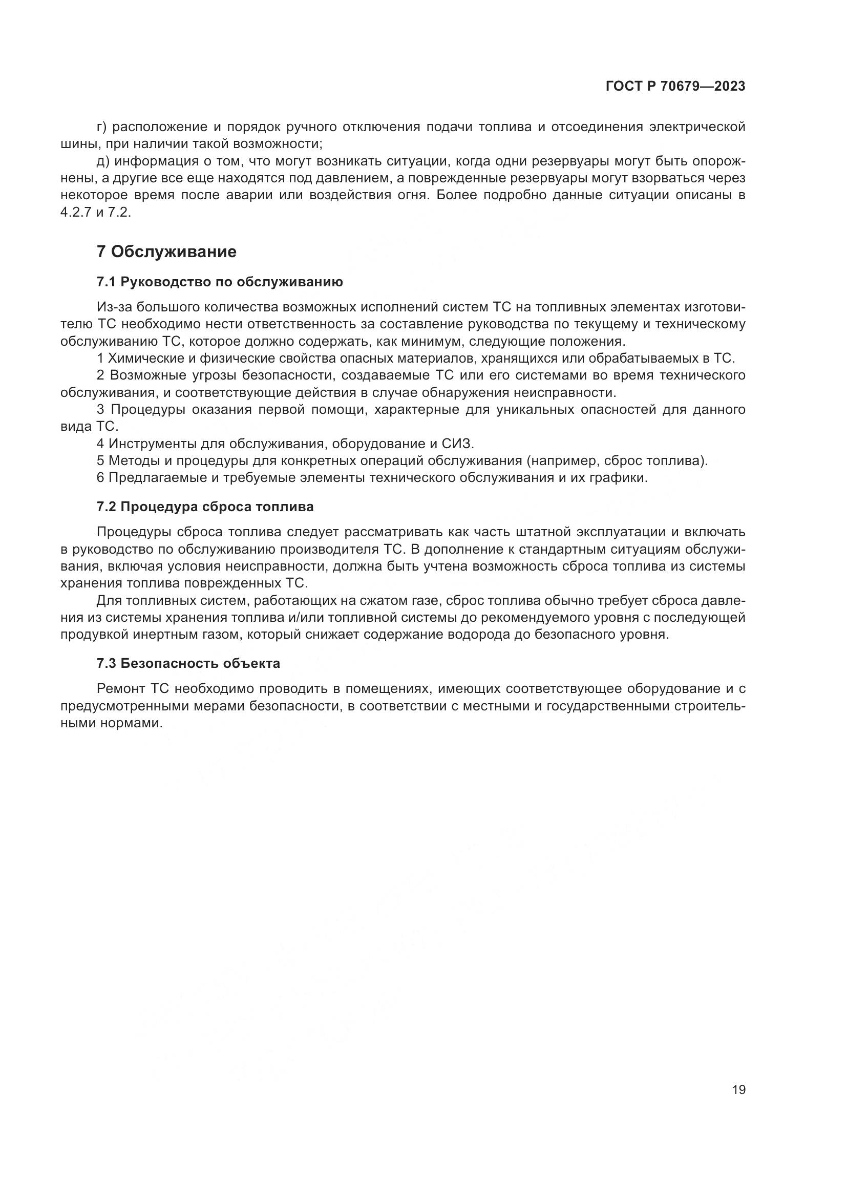 ГОСТ Р 70679-2023, страница 23