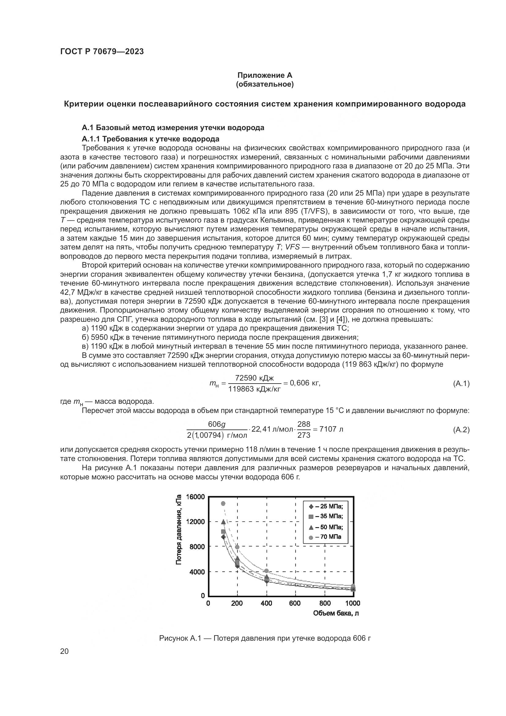 ГОСТ Р 70679-2023, страница 24