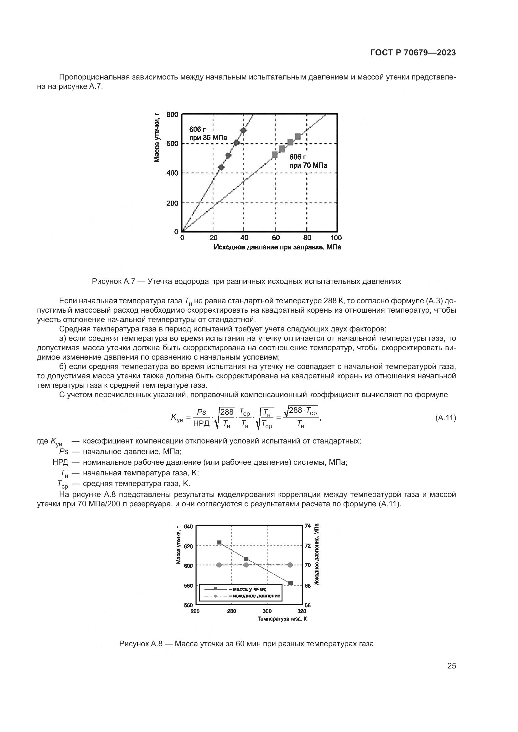 ГОСТ Р 70679-2023, страница 29