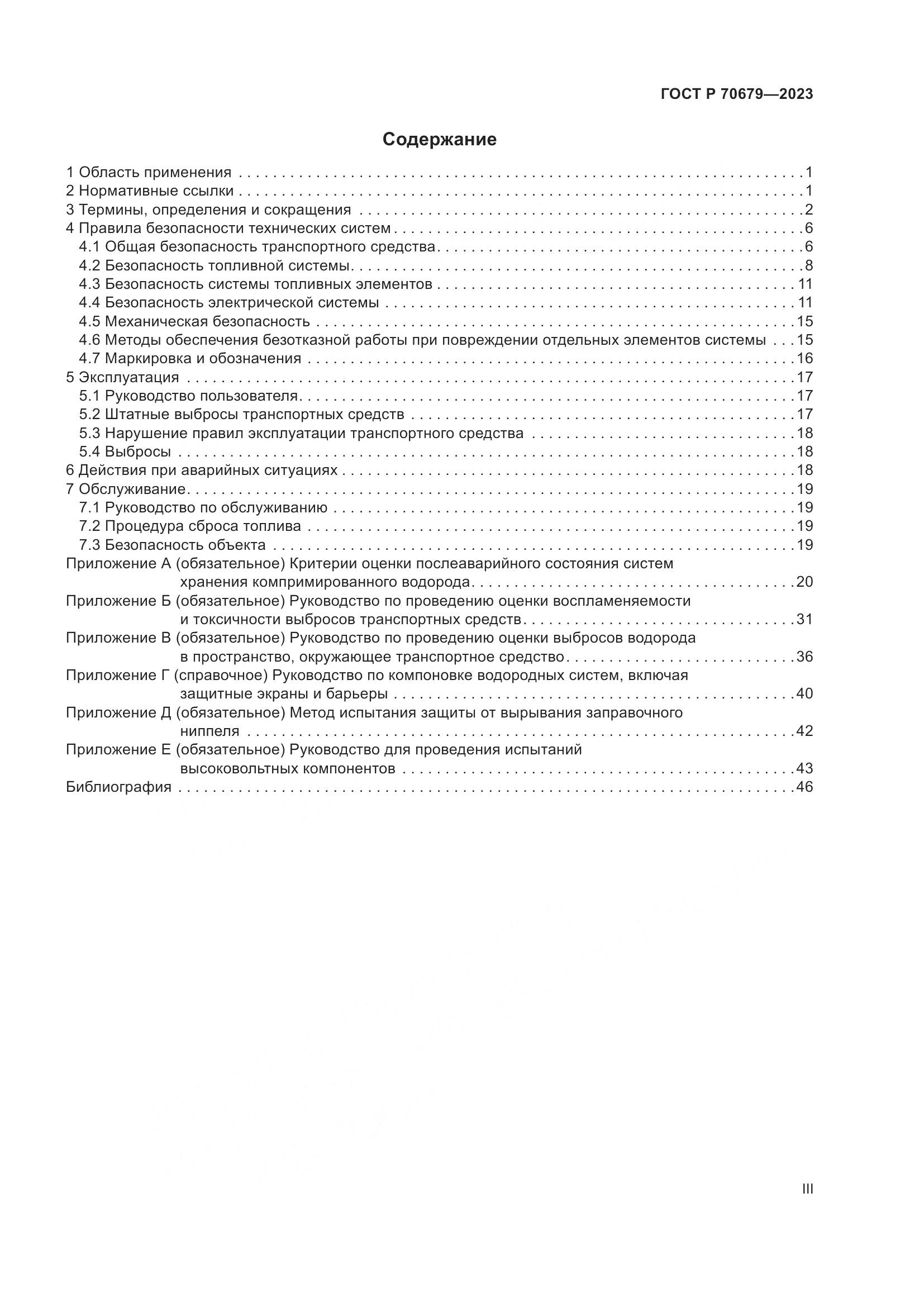 ГОСТ Р 70679-2023, страница 3
