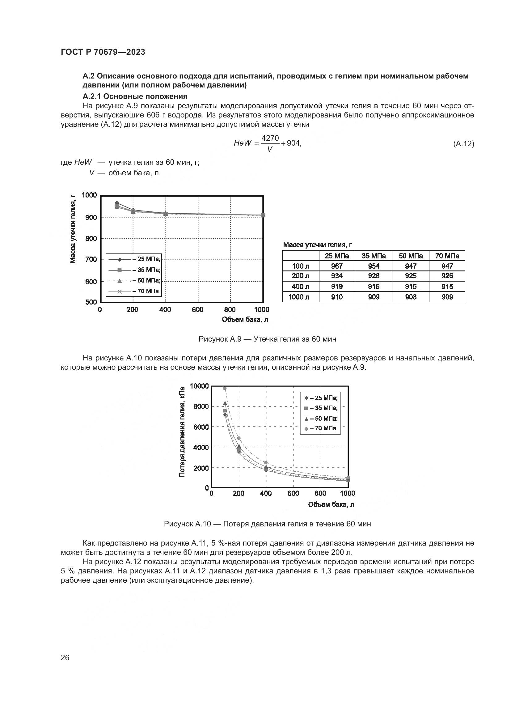 ГОСТ Р 70679-2023, страница 30