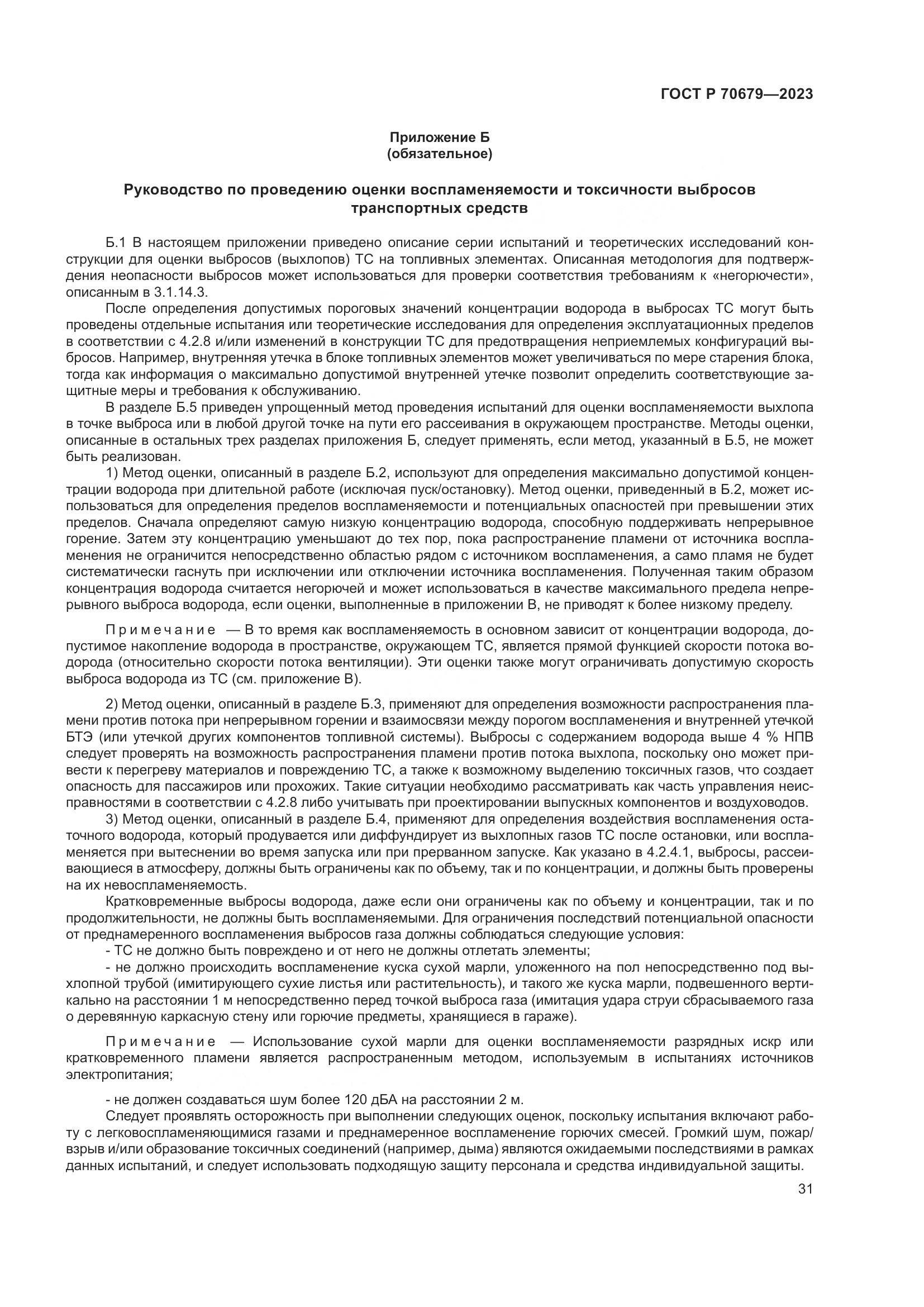 ГОСТ Р 70679-2023, страница 35