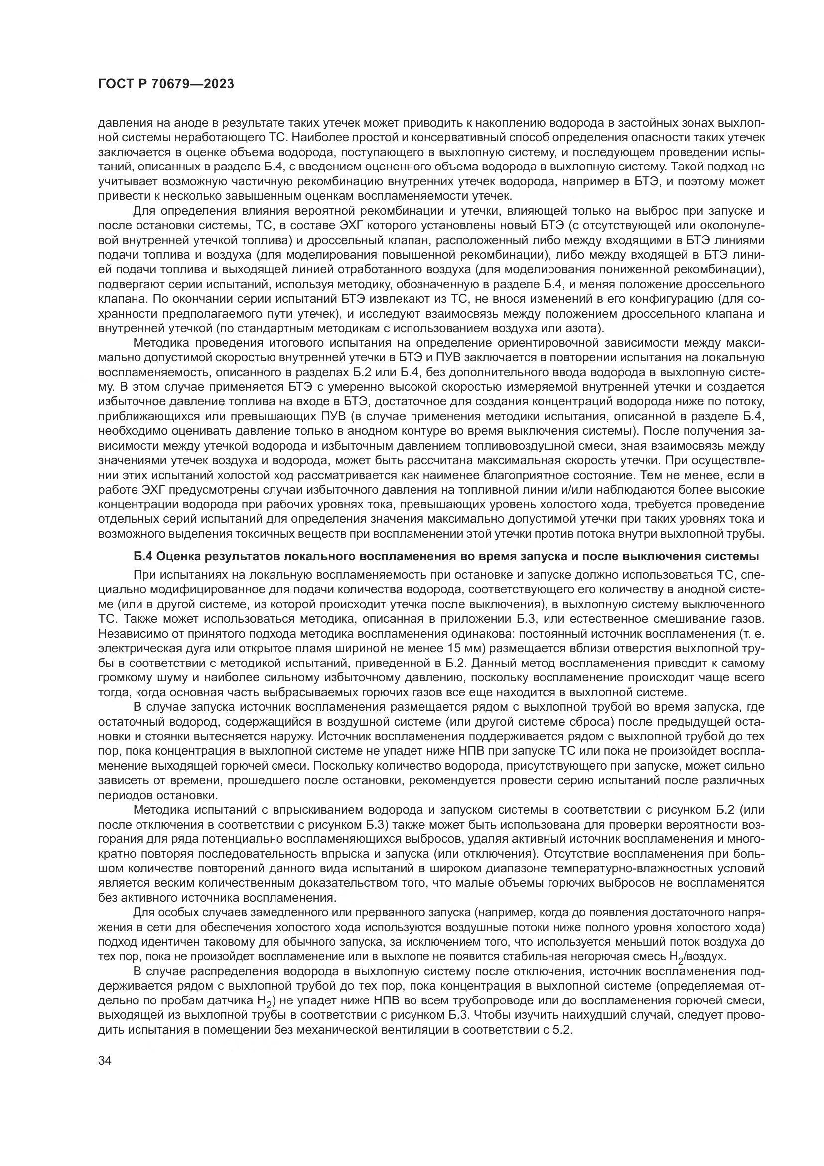 ГОСТ Р 70679-2023, страница 38