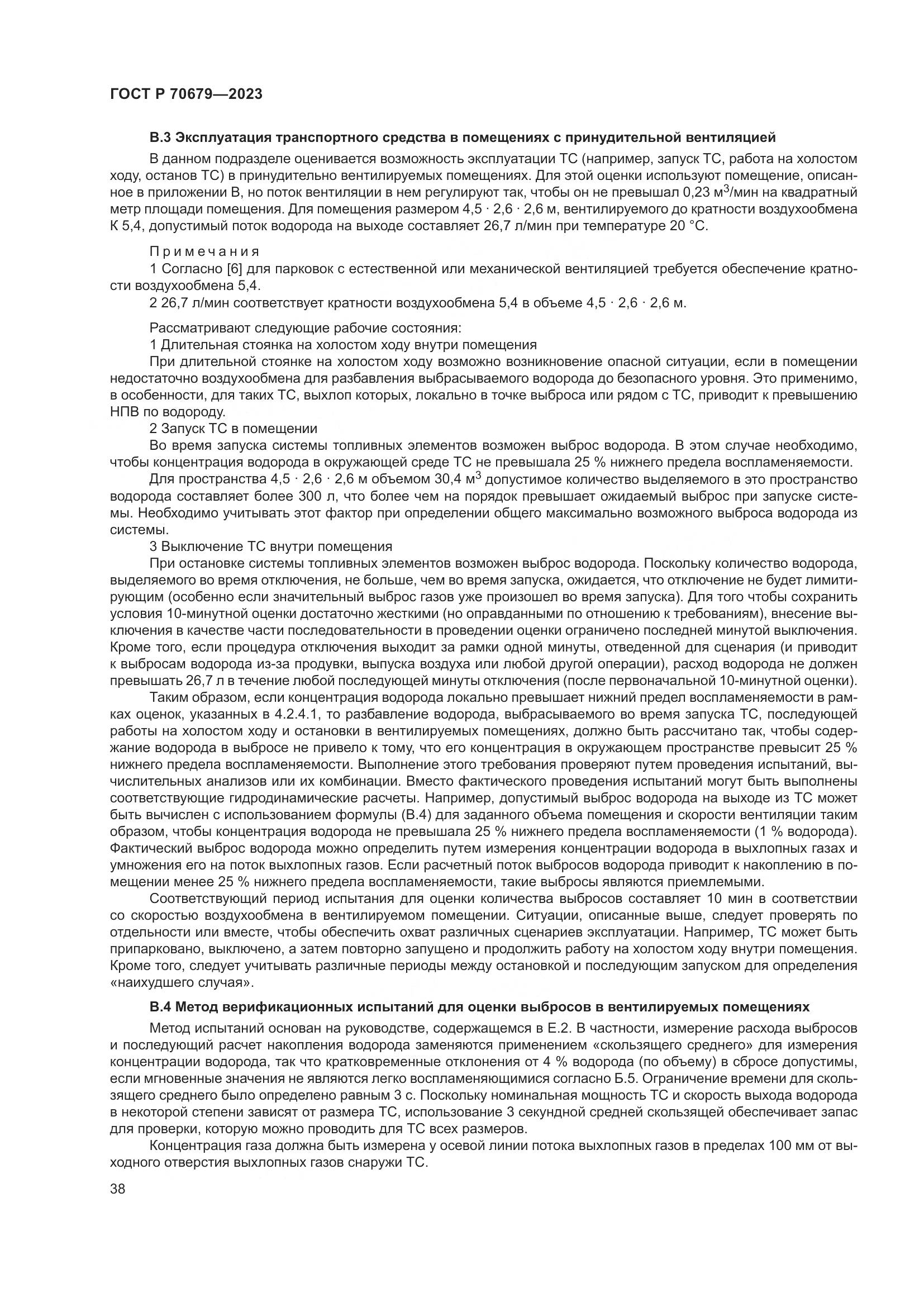 ГОСТ Р 70679-2023, страница 42