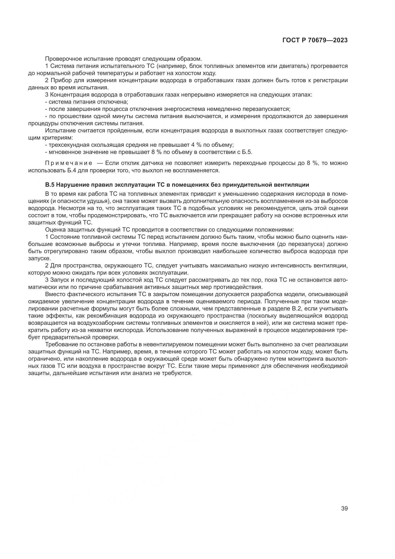 ГОСТ Р 70679-2023, страница 43