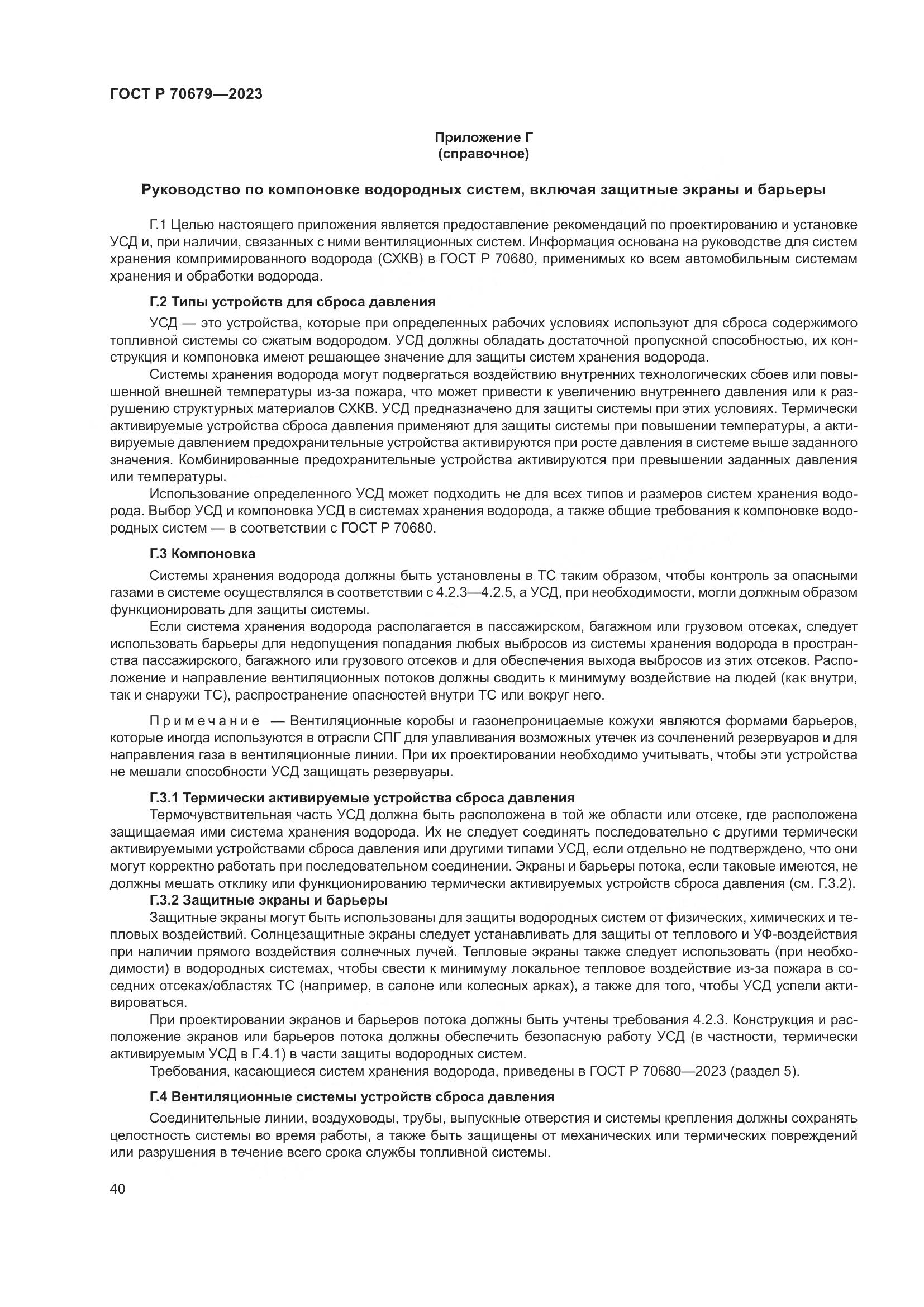 ГОСТ Р 70679-2023, страница 44