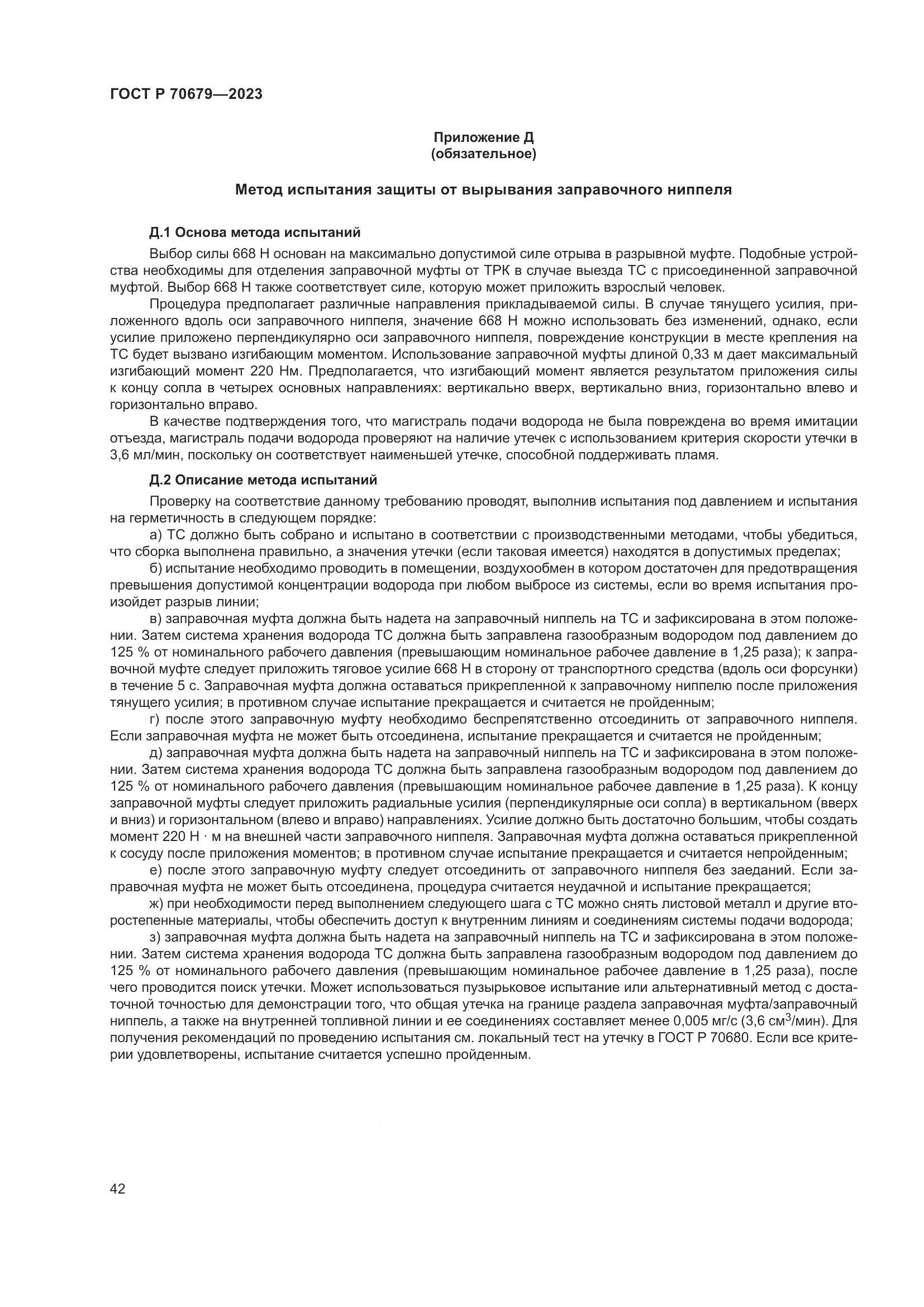 ГОСТ Р 70679-2023, страница 46