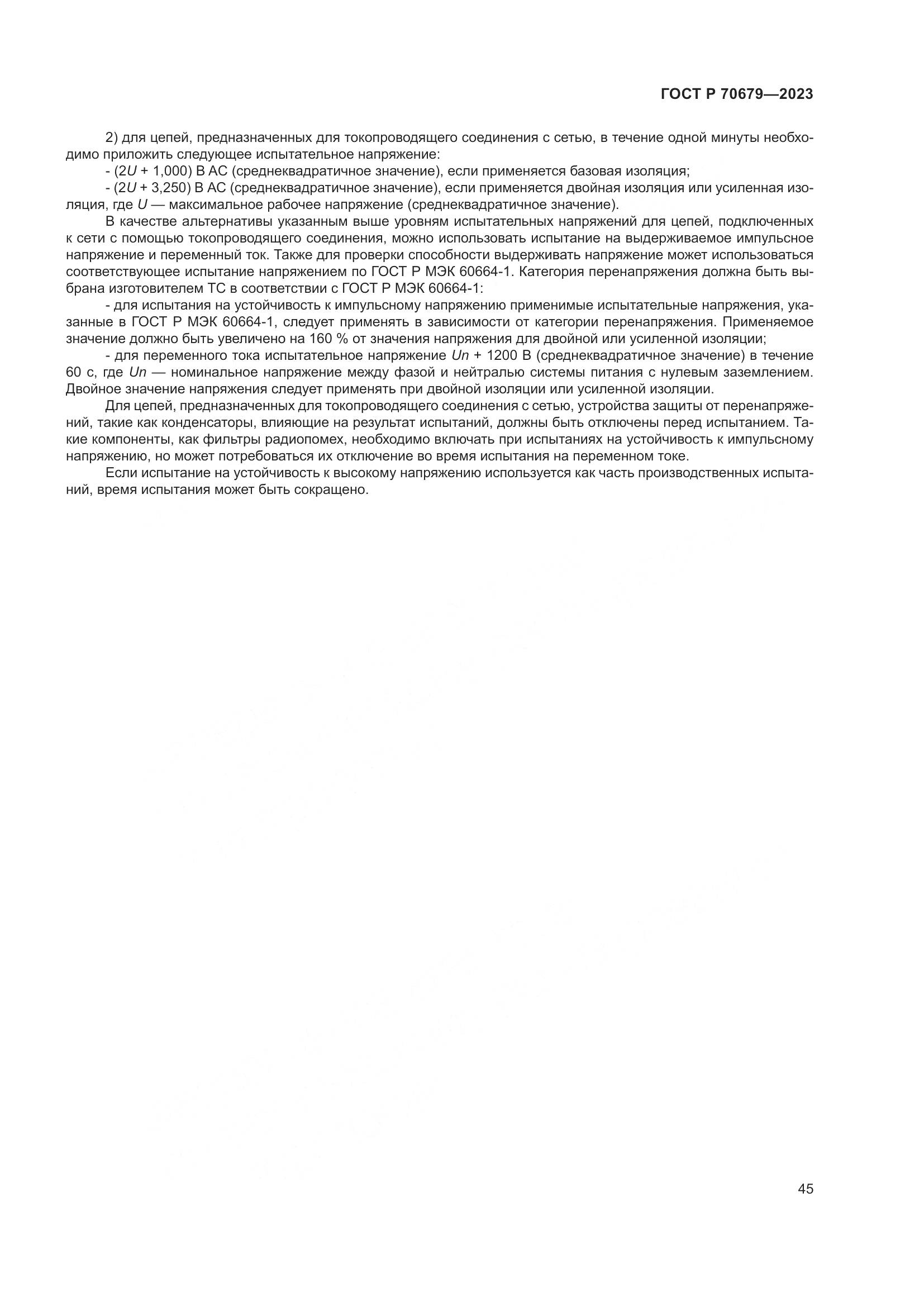 ГОСТ Р 70679-2023, страница 49