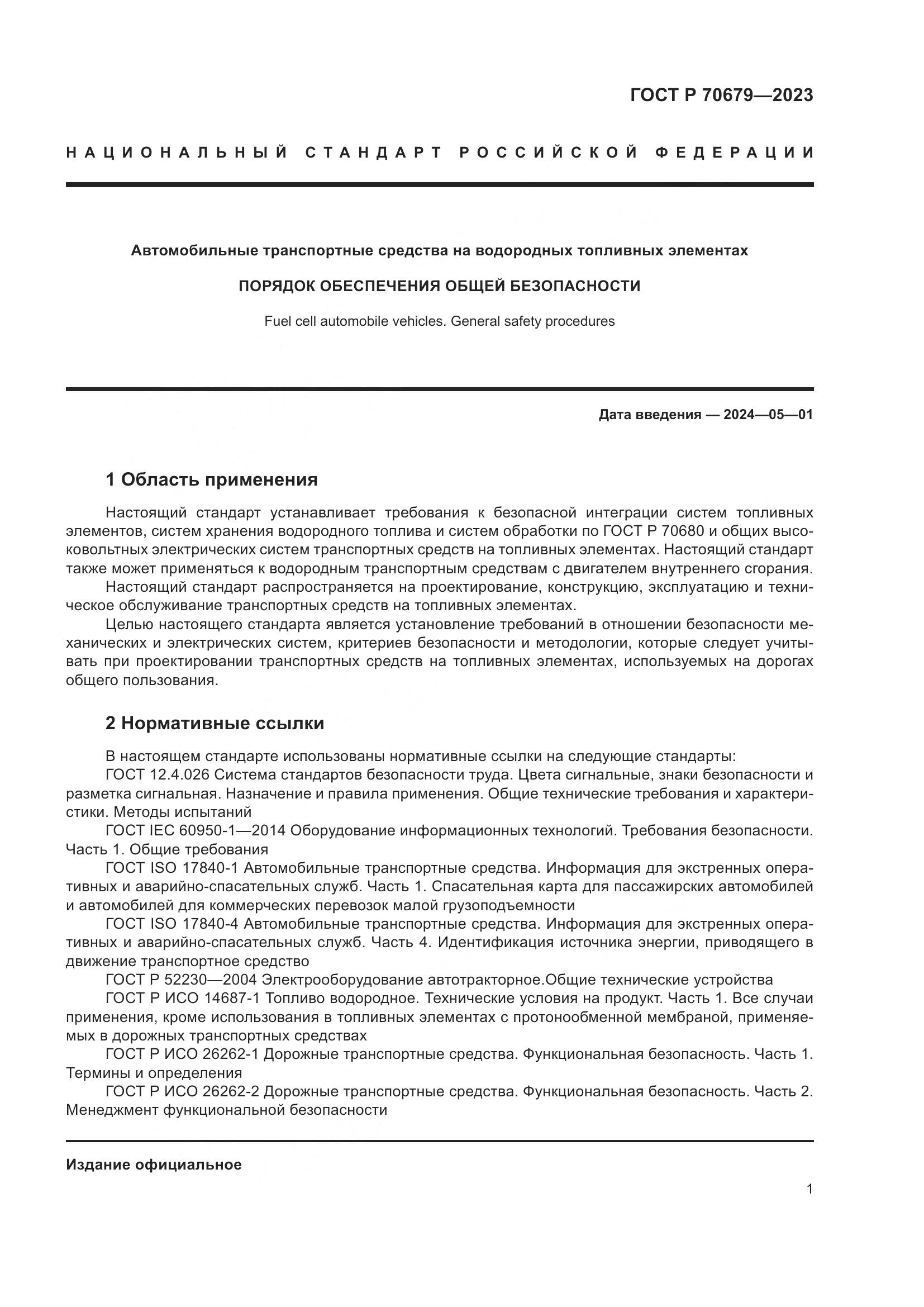 ГОСТ Р 70679-2023, страница 5