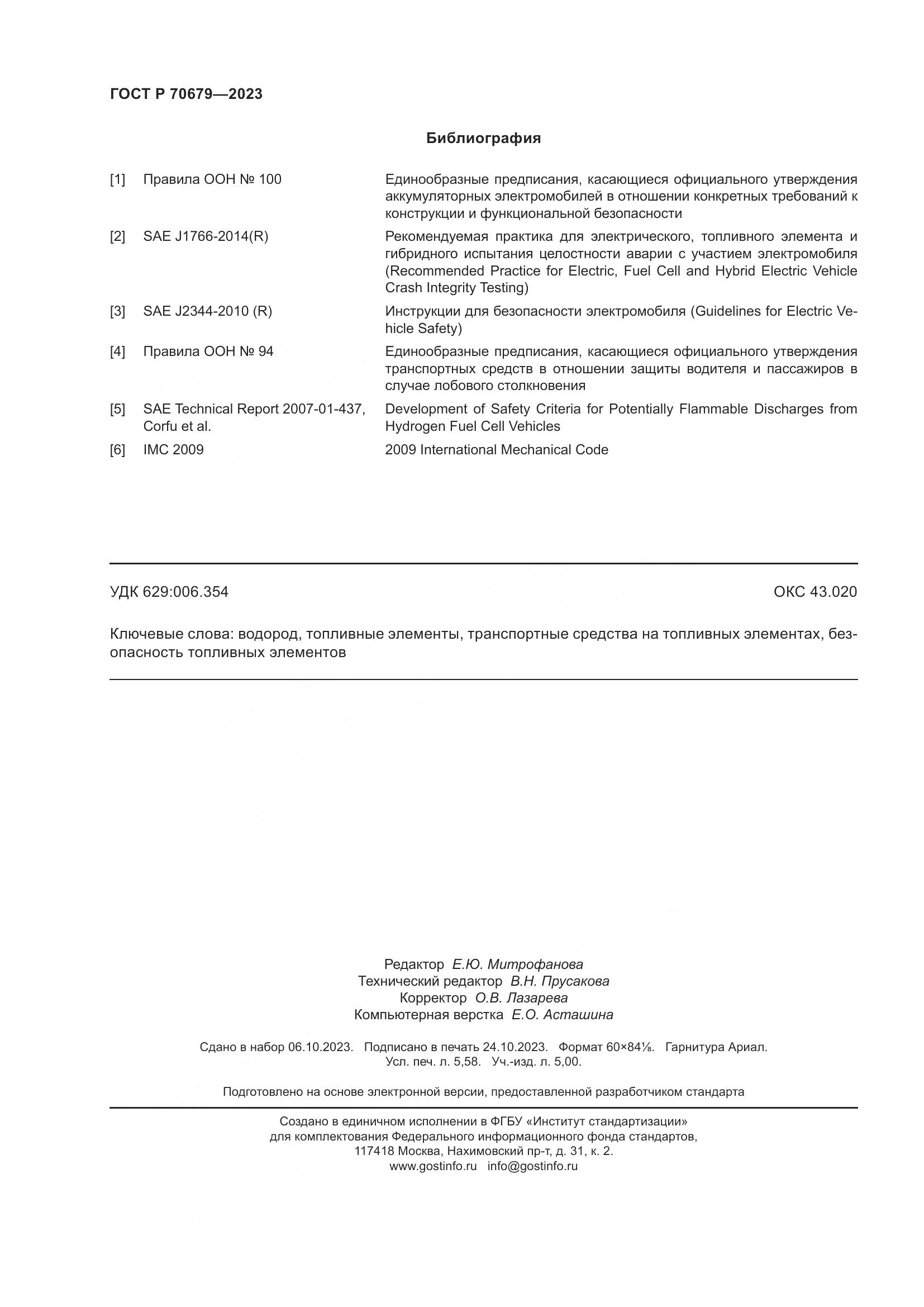 ГОСТ Р 70679-2023, страница 50