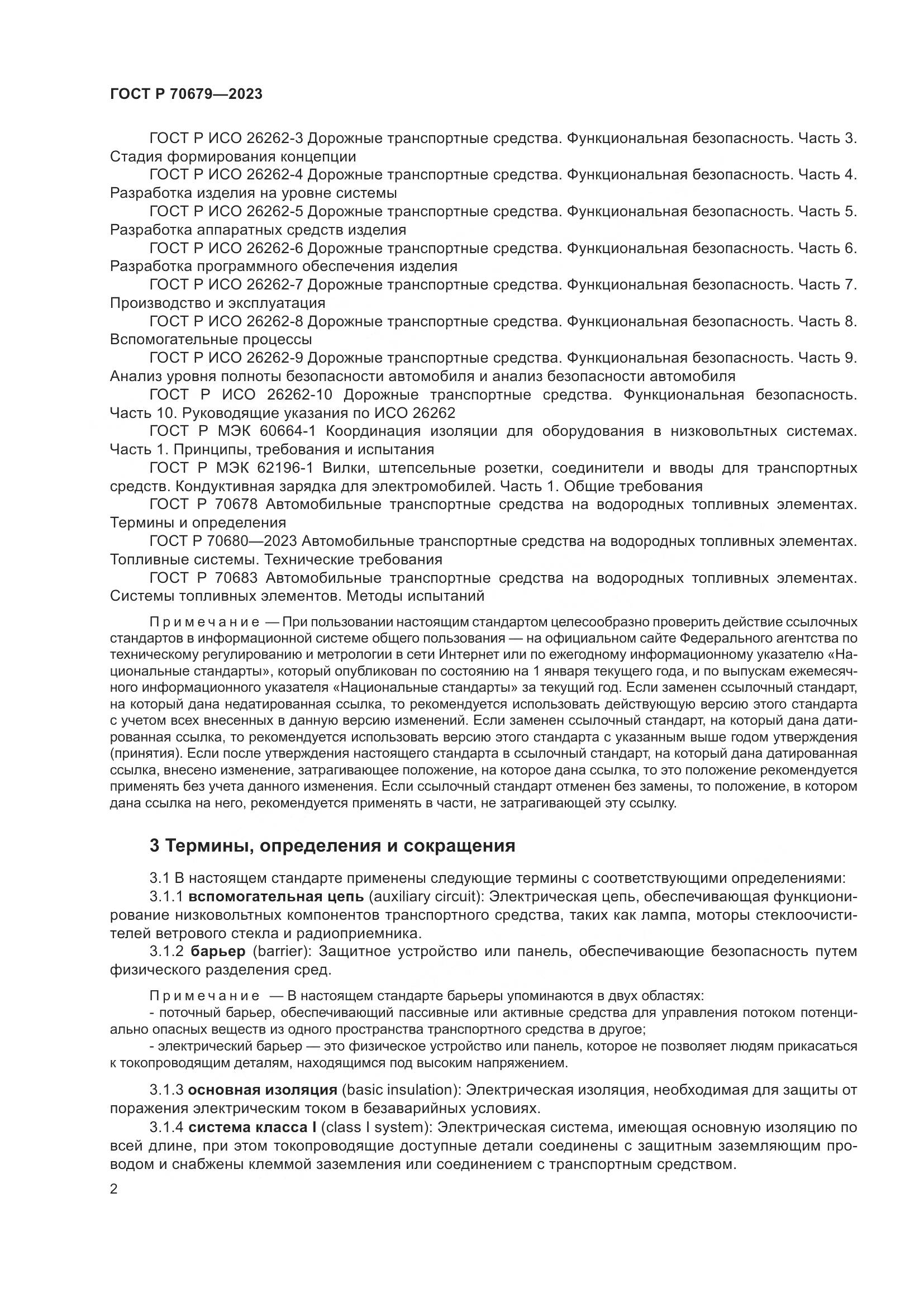 ГОСТ Р 70679-2023, страница 6