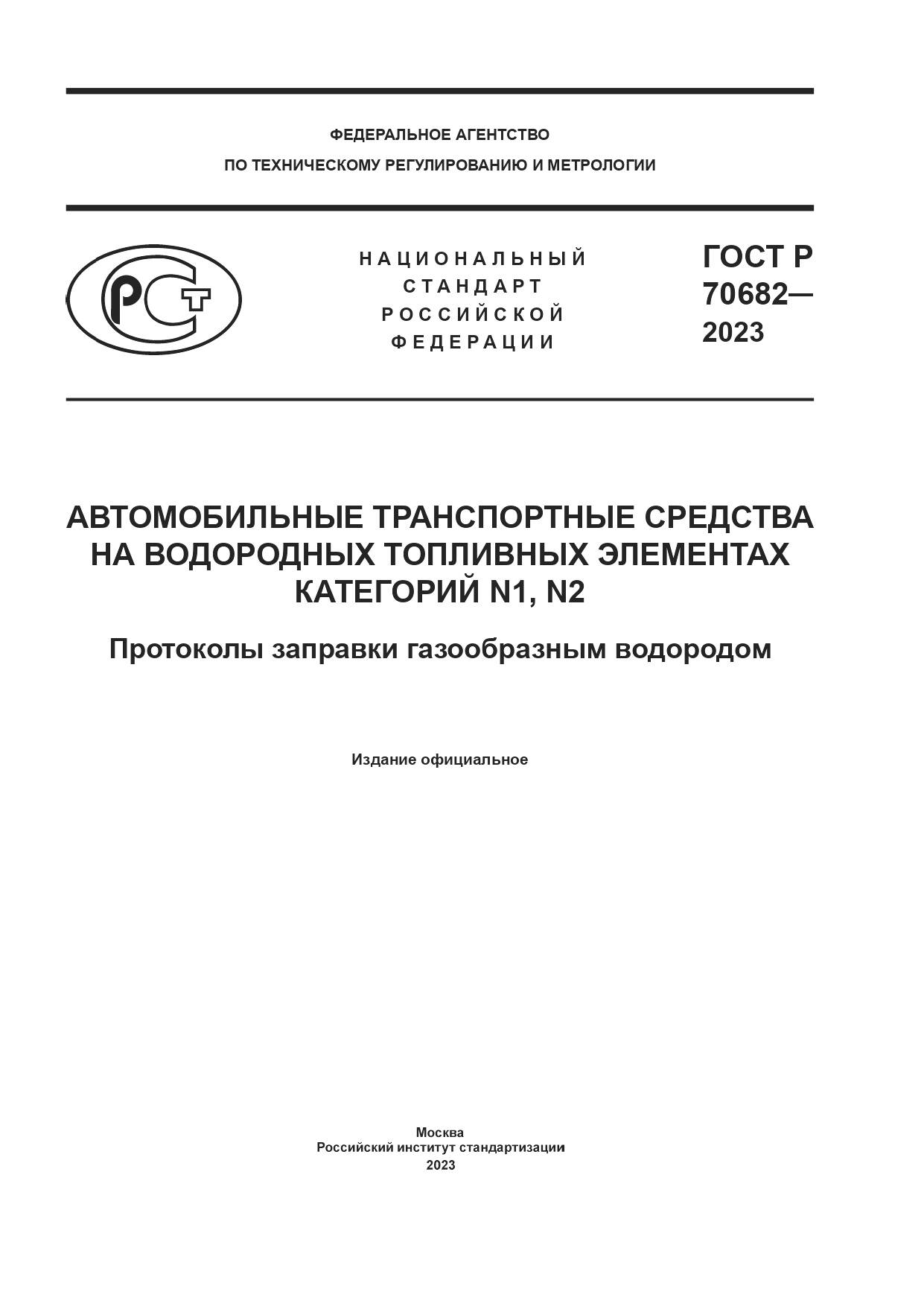 ГОСТ Р 70682-2023, страница 1