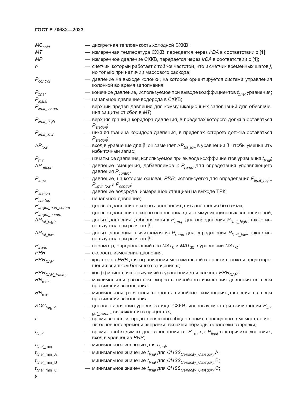 ГОСТ Р 70682-2023, страница 12