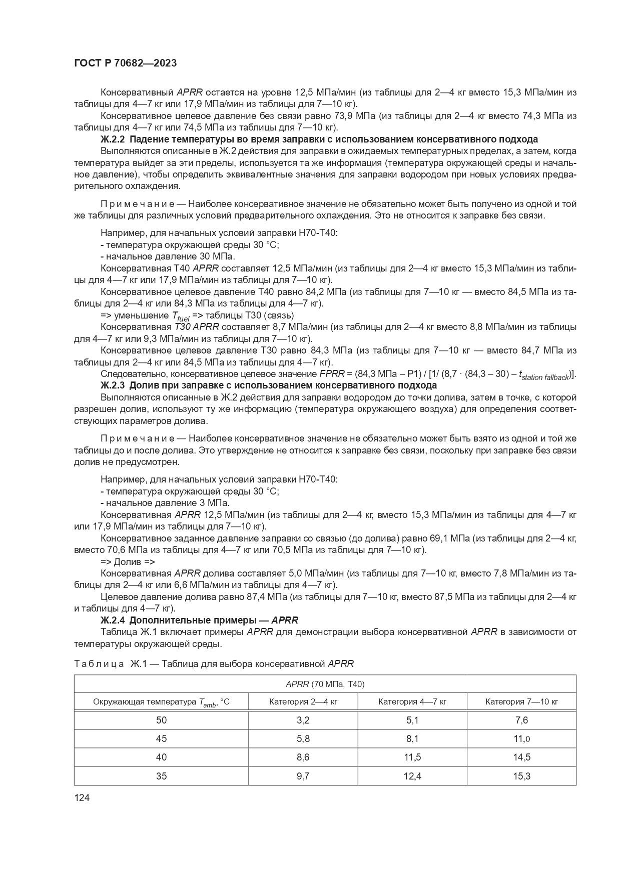 ГОСТ Р 70682-2023, страница 128
