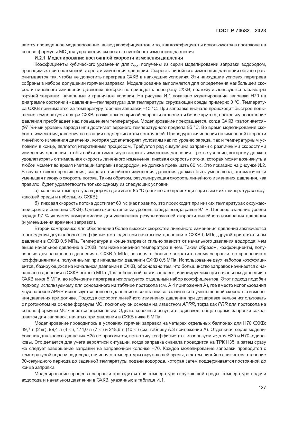 ГОСТ Р 70682-2023, страница 131
