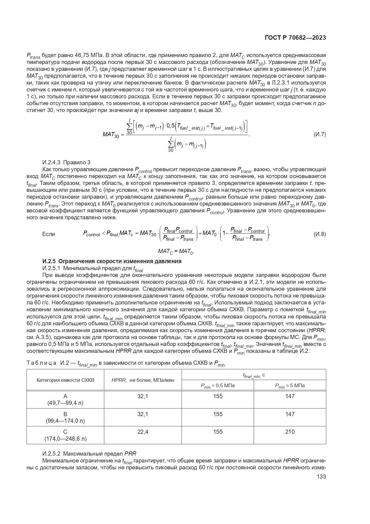 ГОСТ Р 70682-2023, страница 137