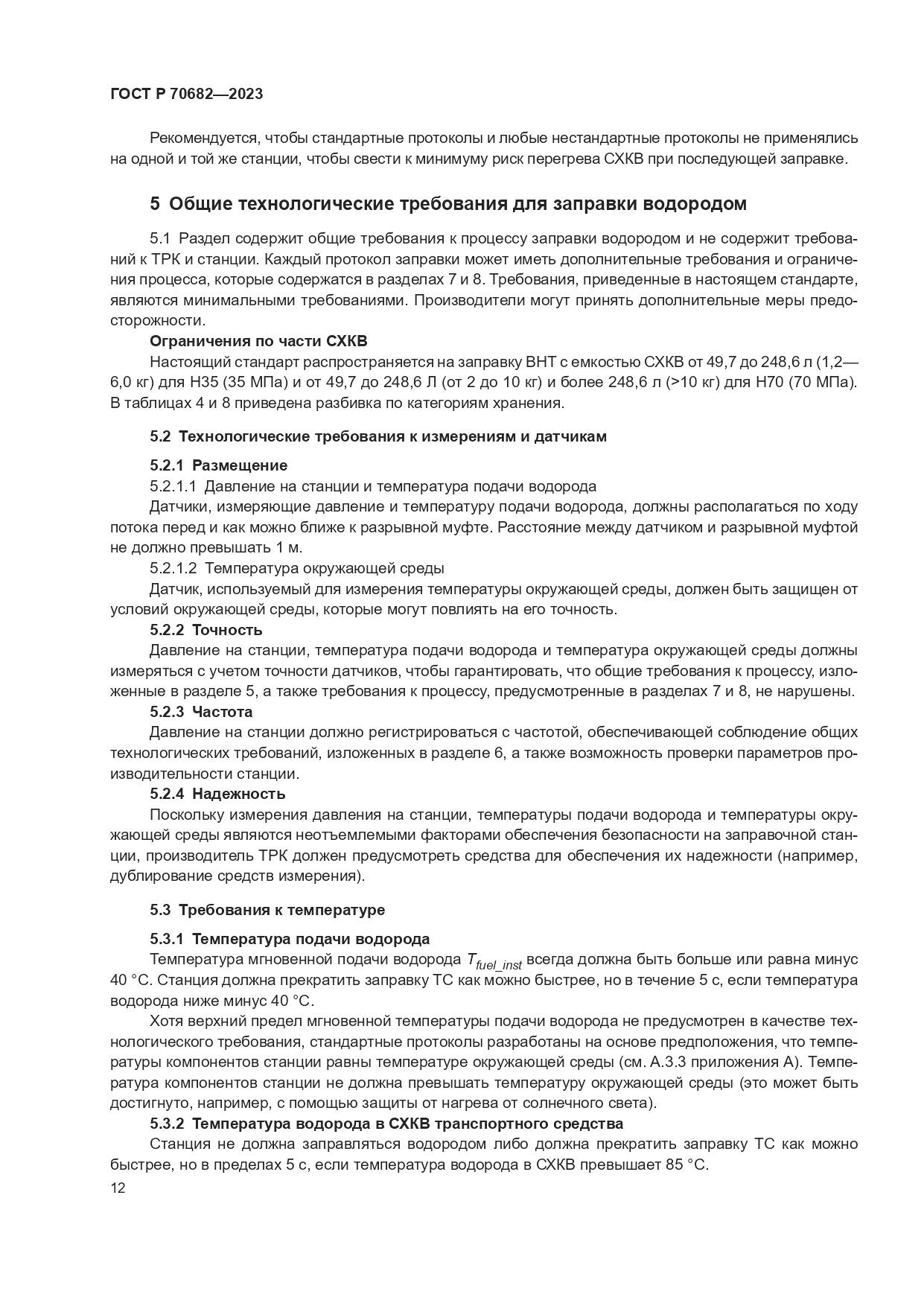ГОСТ Р 70682-2023, страница 16