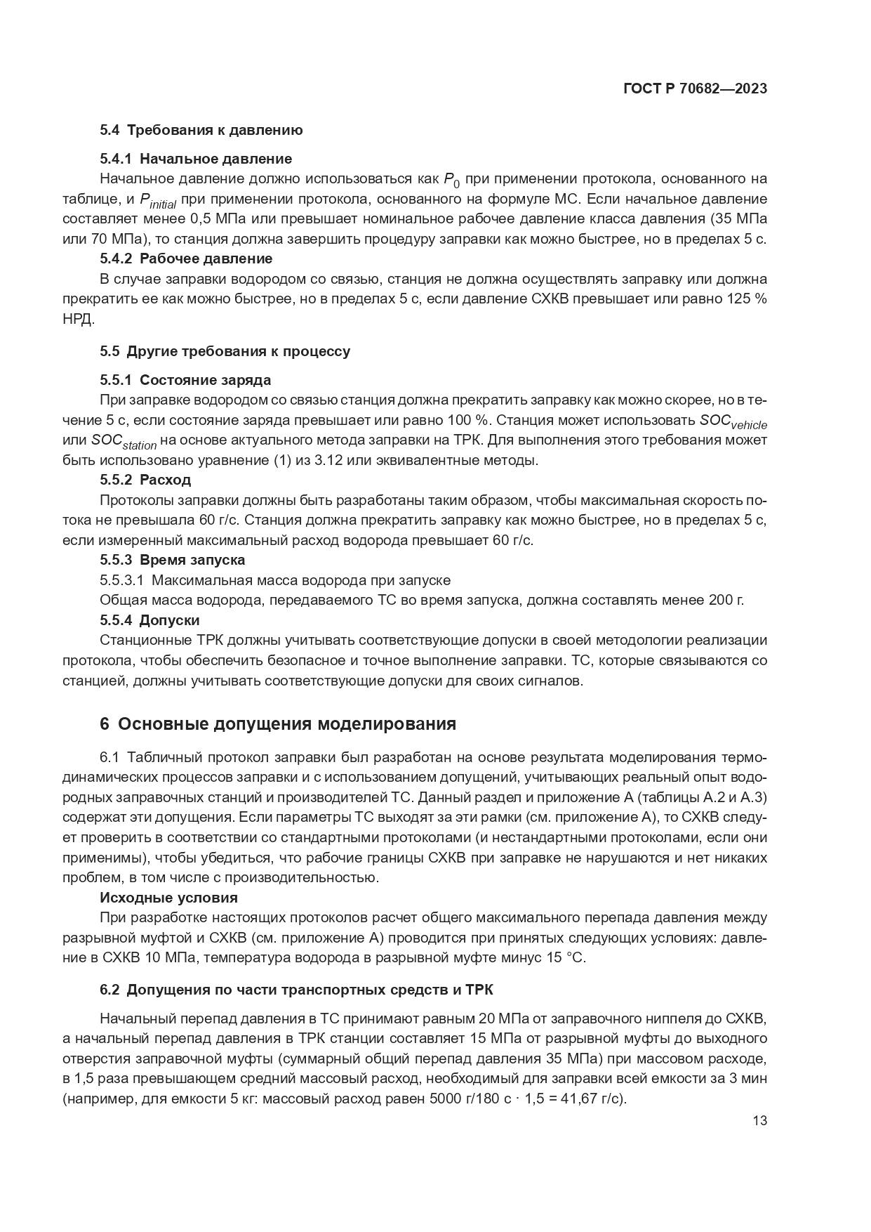 ГОСТ Р 70682-2023, страница 17