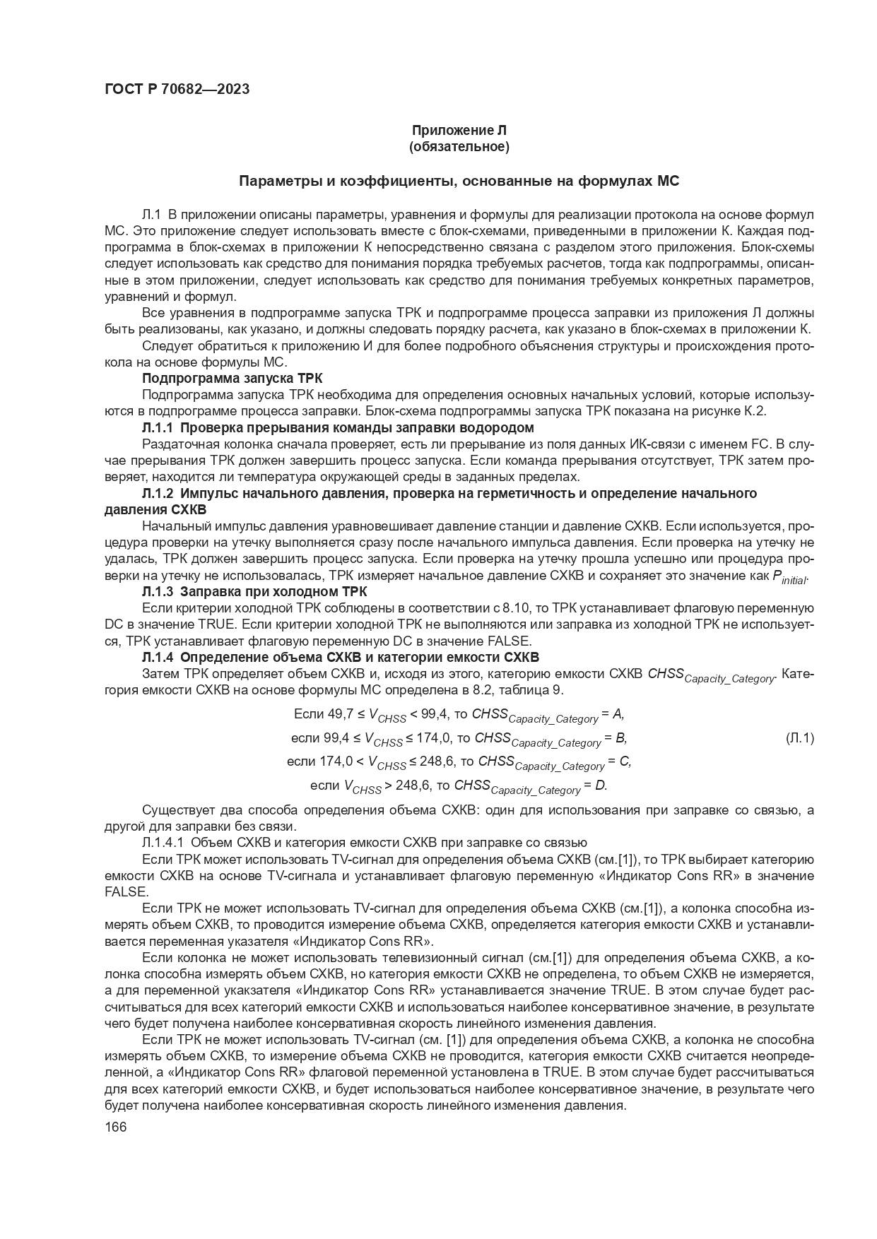 ГОСТ Р 70682-2023, страница 170