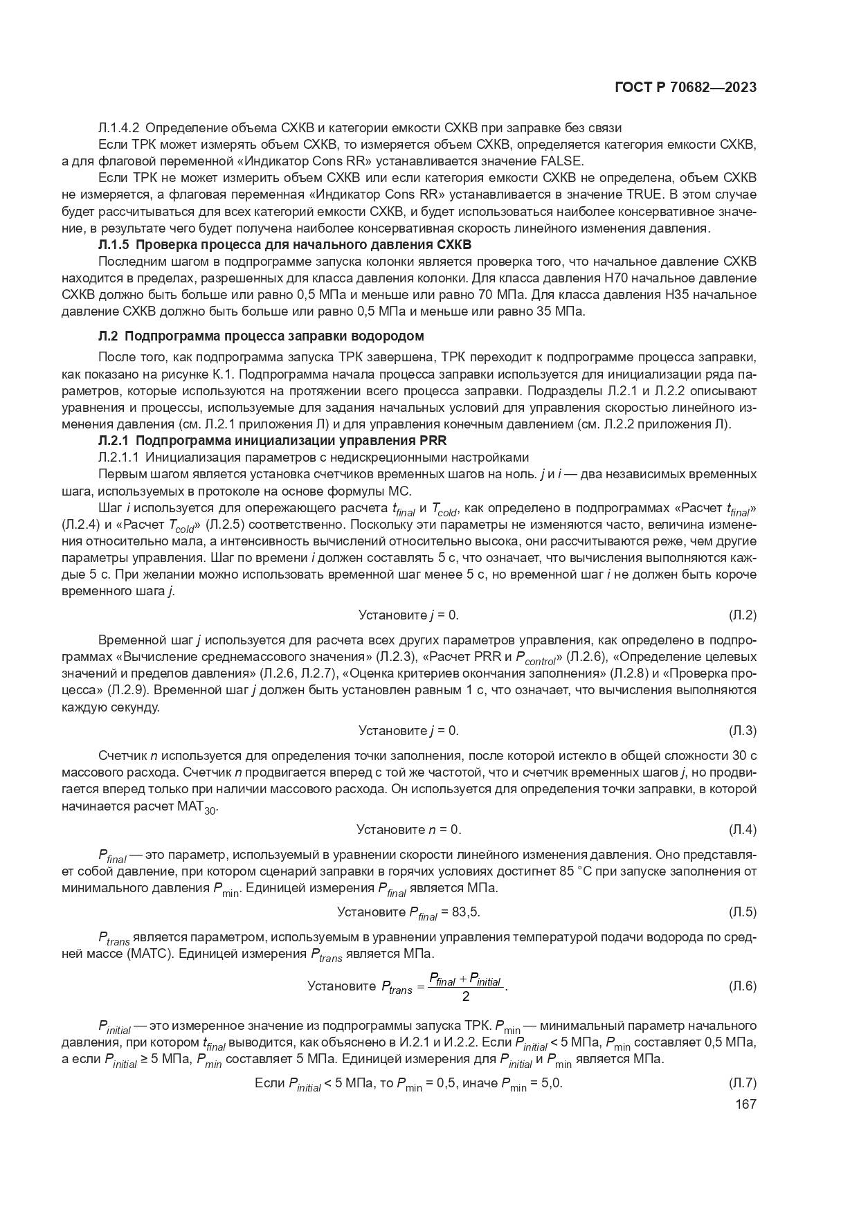 ГОСТ Р 70682-2023, страница 171