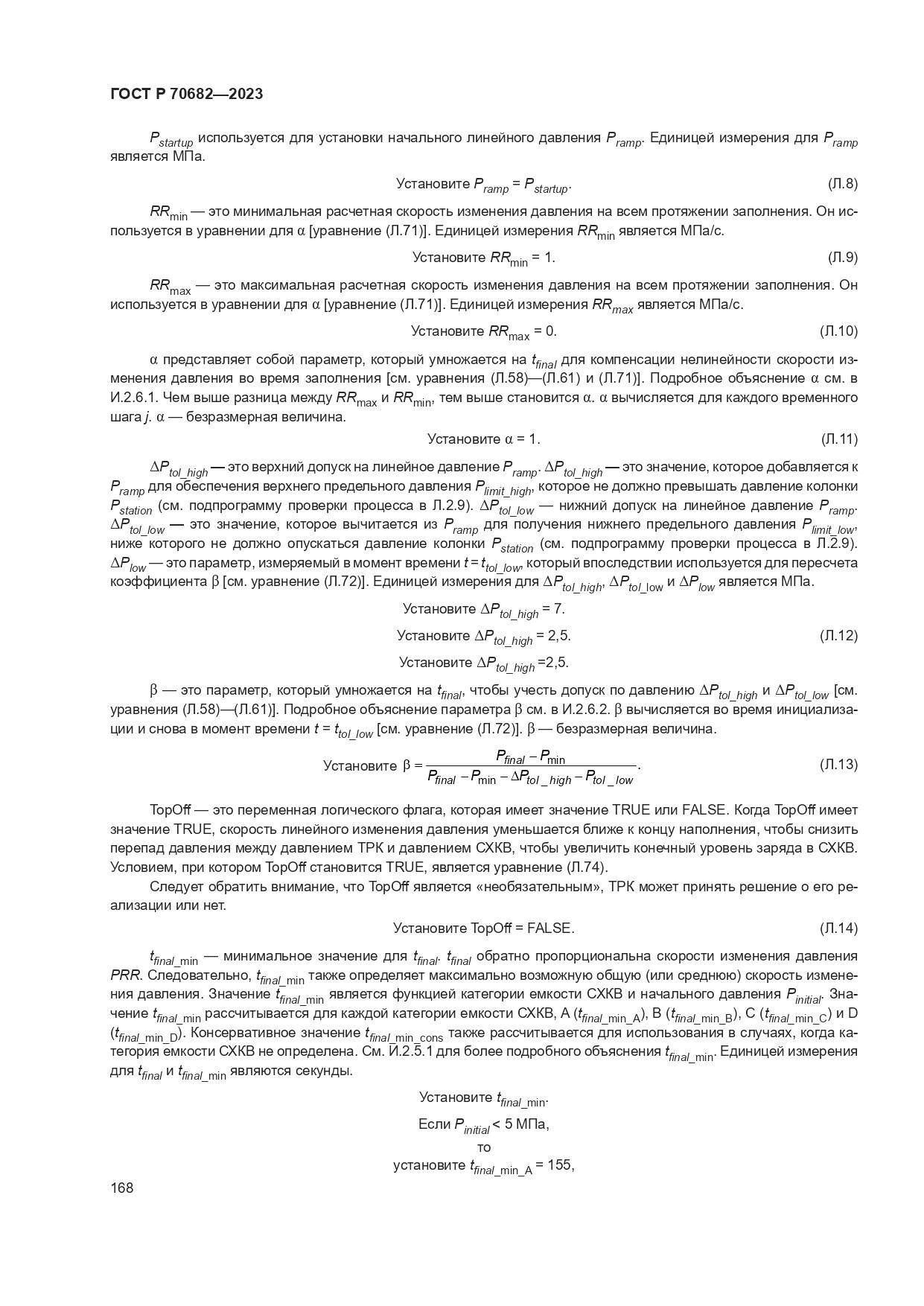 ГОСТ Р 70682-2023, страница 172