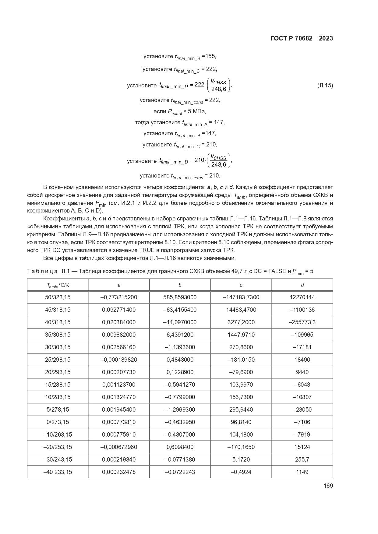 ГОСТ Р 70682-2023, страница 173